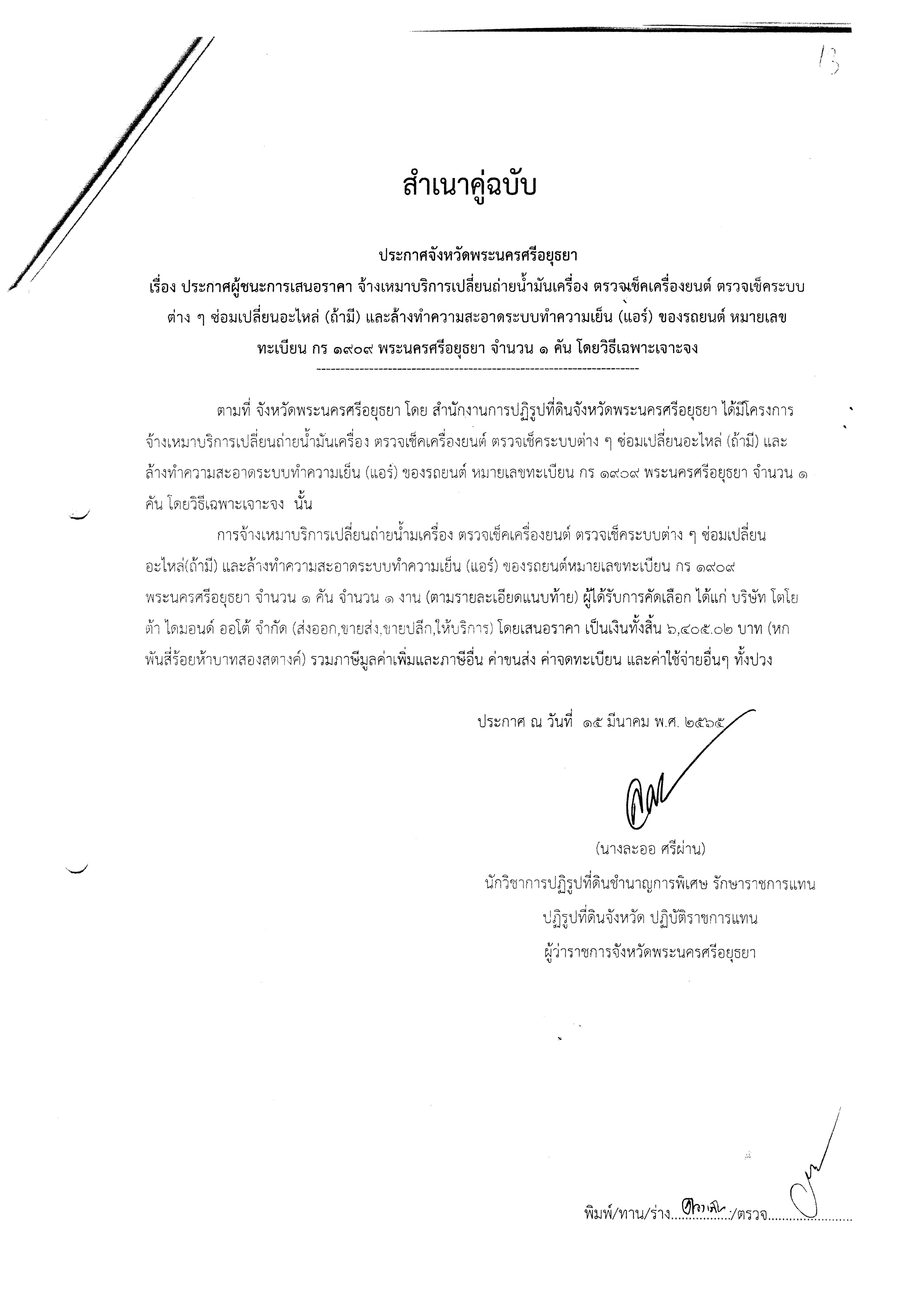 ประกาศจังหวัดพระนครศรีอยุธยา เรื่อง ประกาศผู้ชนะการเสนอราคา จ้างเหมาบริการเปลี่ยนถ่ายน้ำมันเครื่อง ตรวจเช็คเครื่องยนต์ ตรวจเช็คระบบต่างๆ ซ่อมเปลี่ยนอะไหล่ (ถ้ามี) และล้างทำความสะอาดระบบทำความเย็น (แอร์) ของรถยนต์หมายเลขทะเบียน กร 1909 พระนครศรีอยุธยา จำนวน 1 คัน โดยวิธีเฉพาะเจาะจง