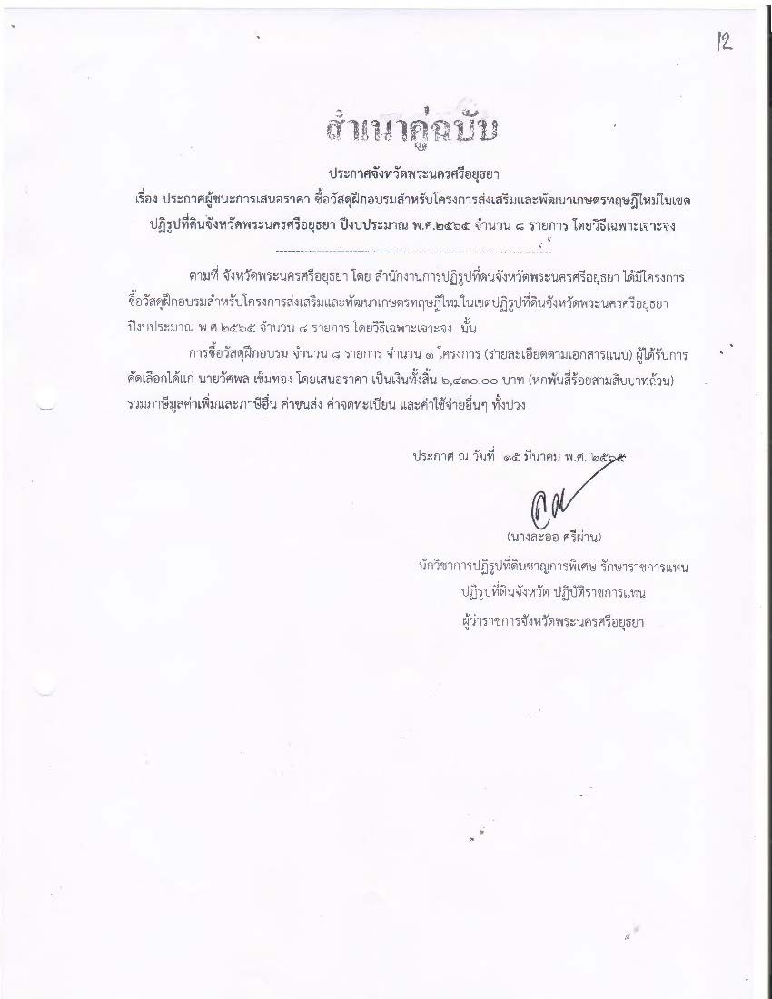 ประกาศจังหวัดพระนครศรีอยุธยา เรื่อง ประกาศผู้ชนะการเสนอราคาจัดซื้อวัสดุฝึกอบรมสำหรับโครงการส่งเสริมและพัฒนาเกษตรทฤษฎีใหม่ในเขตปฏิรูปที่ดินจังหวัดพระนครศรีอยุธยา ปีงบประมาณ พ.ศ.๒๕๖๕ จำนวน 8 รายการ โดยวิธีเฉพาะเจาะจง    