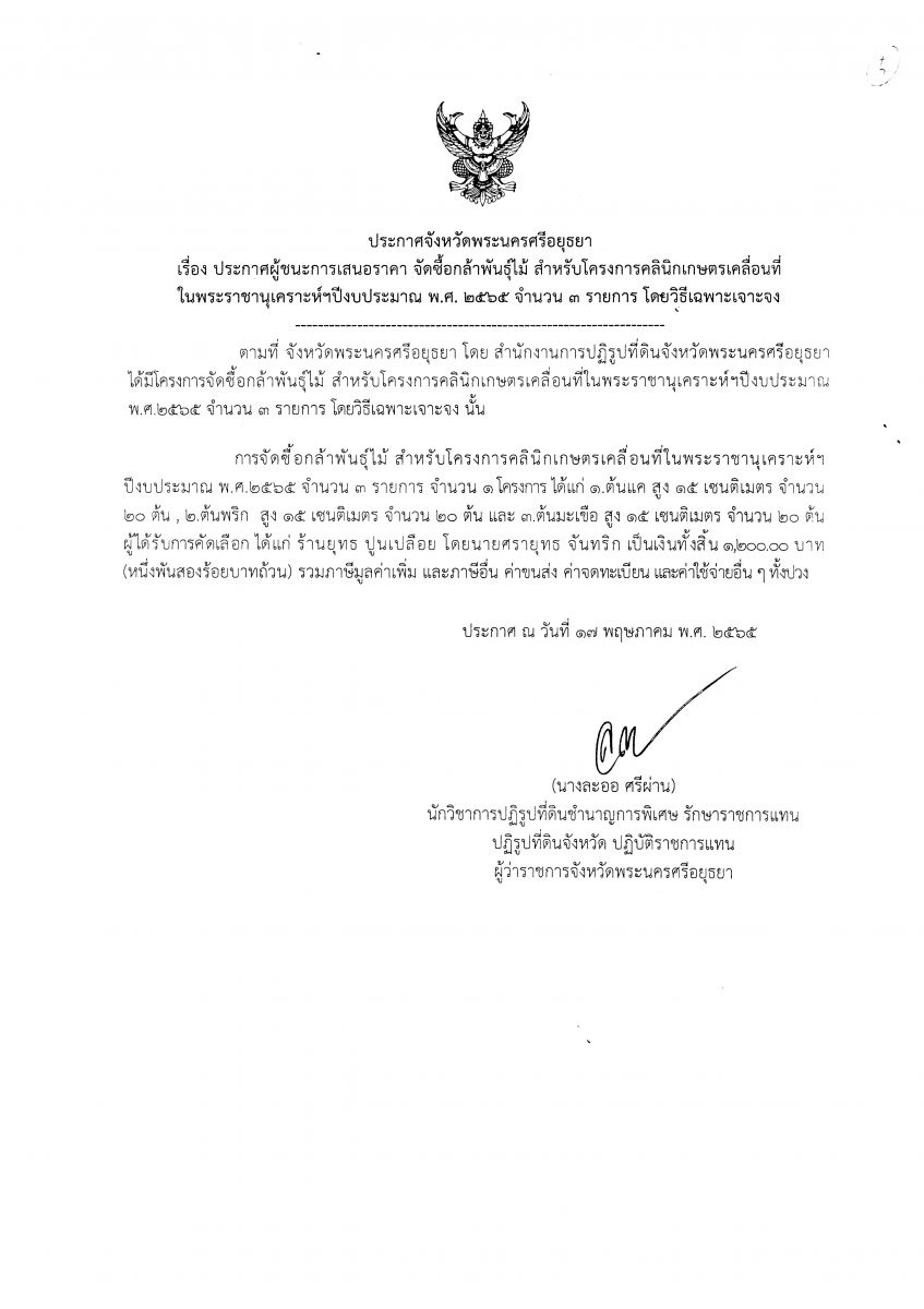 ประกาศจังหวัดพระนครศรีอยุธยา เรื่อง ประกาศผู้ชนะการเสนอราคา ซื้อกล้าพันธุ์ไม้สำหรับโครงการคลินิกเกษตรเคลื่อนที่ในพระราชานุเคราะห์ฯ ปีงบประมาณ พ.ศ.2565 จำนวน 3 รายการ โดยวิธีเฉพาะเจาะจง