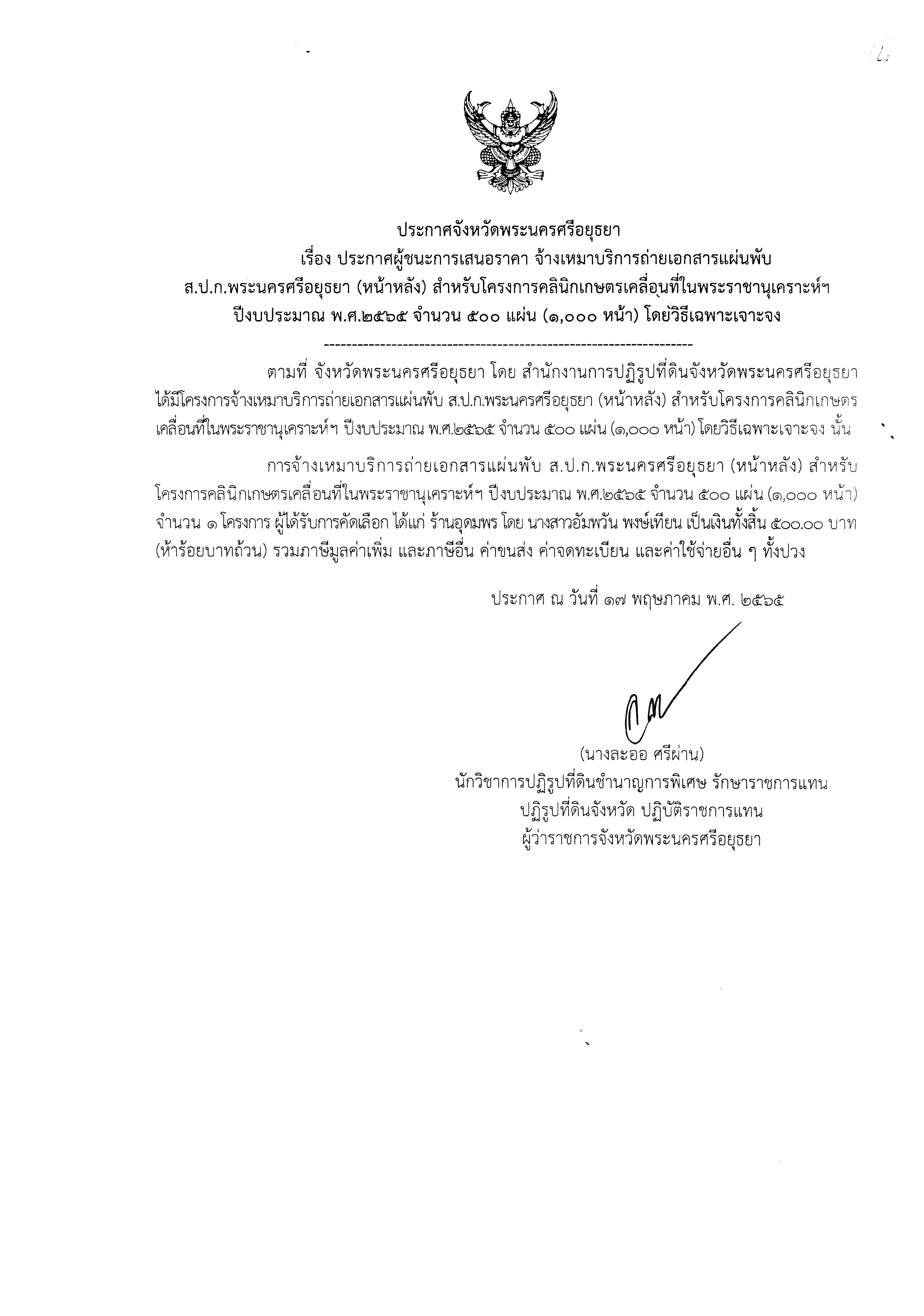 ประกาศจังหวัดพระนครศรีอยุธยา เรื่อง ประกาศผู้ชนะการเสนอราคา จ้างเหมาบริการถ่ายเอกสารแผ่นพับ ส.ป.ก.พระนครศรีอยุธยา (หน้าหลัง) สำหรับโครงการคลินิกเกษตรเคลื่อนที่ในพระราชานุเคราะห์ฯ ปีงบประมาณ พ.ศ.2565 จำนวน 500 แผ่น (1,000 หน้า) โดยวิธีเฉพาะเจาะจง