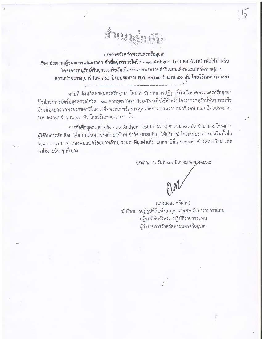ประกาศจังหวัดพระนครศรีอยุธยา เรื่อง ประกาศผู้ชนะการเสนอราคา จัดซื้อชุดตรวจโควิด - 19 Antigen Test Kit (ATK) เพื่อใช้สำหรับโครงการอนุรักษ์พันธุกรรมพืชอันเนื่องมาจากพระราชดำริในสมเด็จพระเทพรัตราชสุดาฯ สยามบรมราชกุมารี (อพ.สธ.) ปีงบประมาณ พ.ศ. ๒๕๖๕ จำนวน 40 อัน โดยวิธีเฉพาะเจาะจง