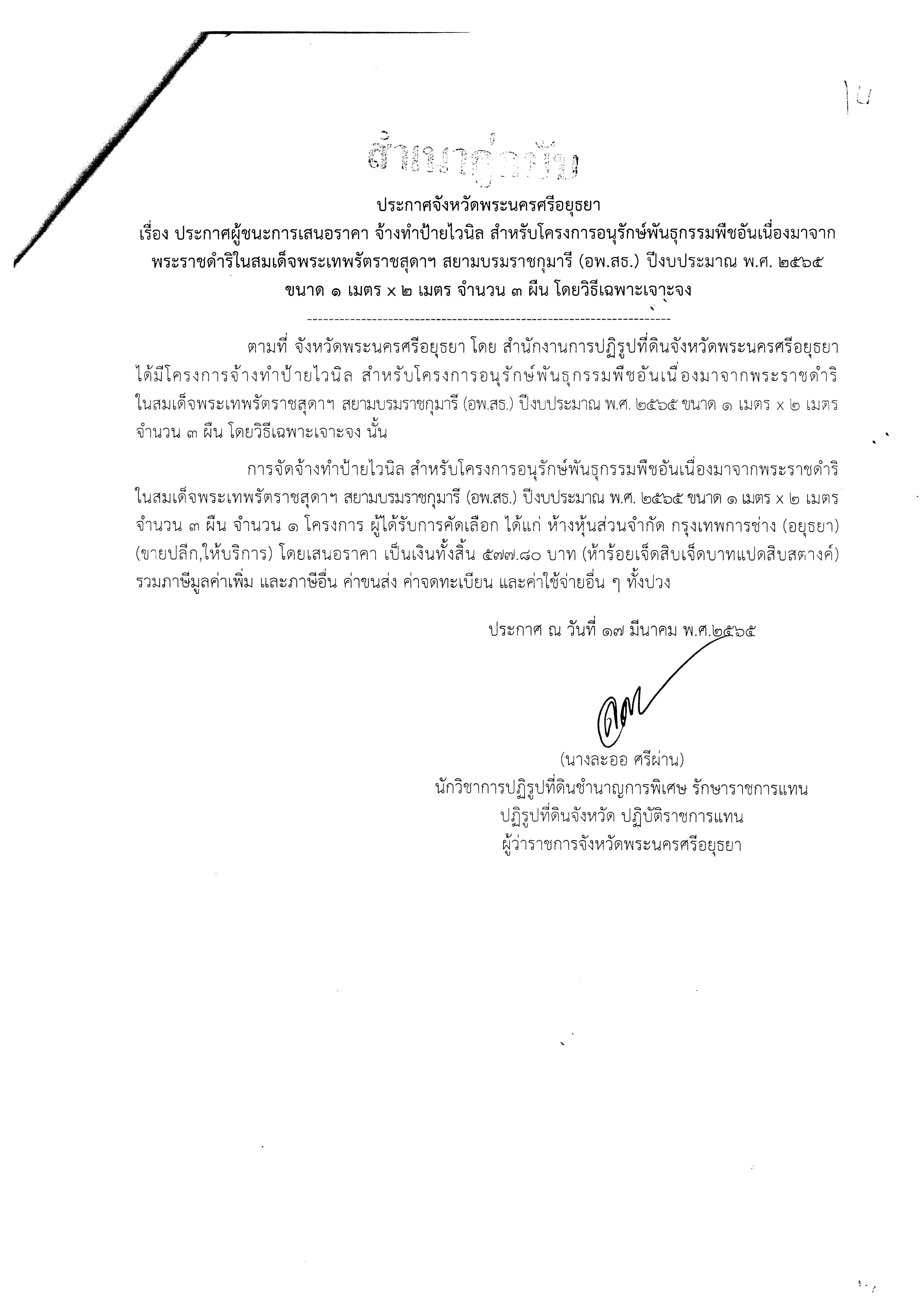 ประกาศจังหวัดพระนครศรีอยุธยา เรื่อง ประกาศผู้ชนะการเสนอราคา จ้างทำป้ายไวนิล สำหรับโครงการอนุรักษ์พันธุกรรมพืชอันเนื่อง มาจากพระราชดำริในสมเด็จพระเทพรัตราชสุดาฯ สยามบรมราชกุมารี (อพ.สธ.) ปีงบประมาณ พ.ศ.๒๕๖๕ ขนาด 1 เมตรx2 เมตร จำนวน 3 ผืน  โดยวิธีเฉพาะเจาะจง