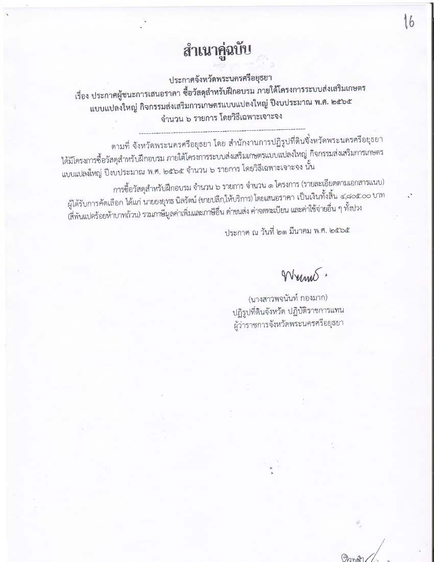 ประกาศจังหวัดพระนครศรีอยุธยา เรื่อง ประกาศผู้ชนะการเสนอราคา จัดซื้อวัสดุสำหรับฝึกอบรม ภายใต้โครงการระบบส่งเสริมเกษตรแบบแปลงใหญ่ กิจกรรมส่งเสริมการเกษตรแบบแปลงใหญ่ ปีงบประมาณ พ.ศ.2565 จำนวน 6 รายการ โดยวิธีเฉพาะเจาะจง (ข่าวแชร์)