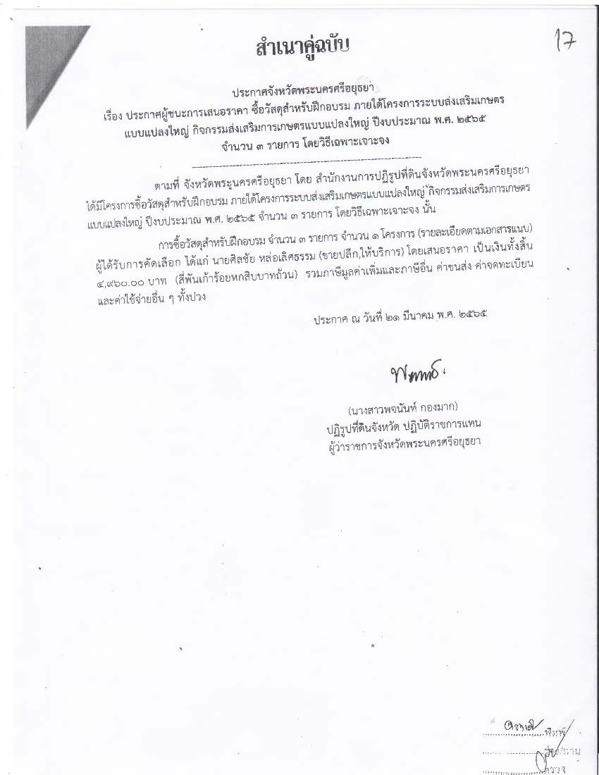 ประกาศจังหวัดพระนครศรีอยุธยา เรื่อง ประกาศผู้ชนะการเสนอราคา ซื้อวัสดุสำหรับฝึกอบรม ภายใต้โครงการระบบส่งเสริมเกษตรแบบแปลงใหญ่ กิจกรรมส่งเสริมการเกษตรแบบแปลงใหญ่ ปีงบประมาณ พ.ศ.2565 จำนวน 3 รายการ โดยวิธีเฉพาะเจาะจง (ข่าวแชร์)