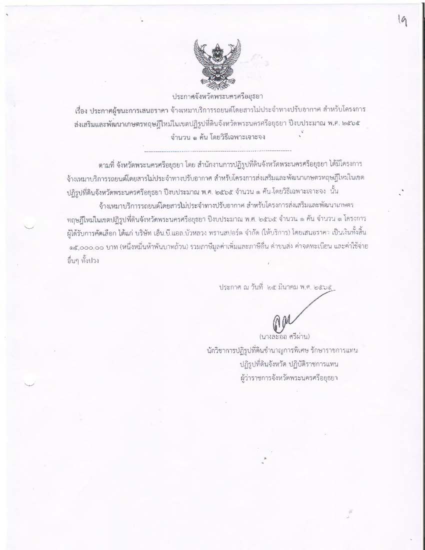 ประกาศจังหวัดพระนครศรีอยุธยา เรื่อง ประกาศผู้ชนะการเสนอราคา จ้างเหมาบริการรถยนต์โดยสารไม่ประจำทางปรับอากาศ สำหรับโครงการส่งเสริมและพัฒนาเกษตรทฤษฎีใหม่ในเขตปฏิรูปที่ดินจังหวัดพระนครศรีอยุธยา ปีงบประมาณ พ.ศ. 2565 จำนวน 1 คัน โดยวิธีเฉพาะเจาะจง
