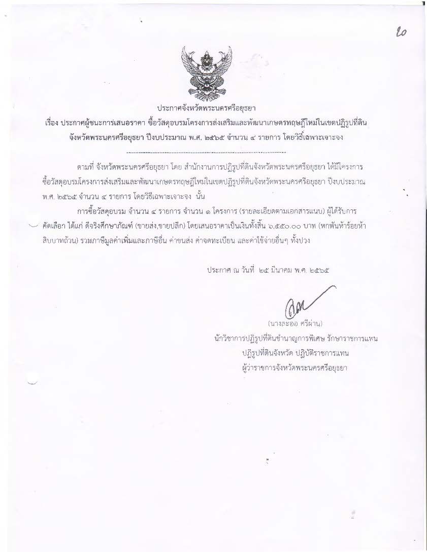 ประกาศจังหวัดพระนครศรีอยุธยา เรื่อง ประกาศผู้ชนะการเสนอราคา จัดซื้อวัสดุอบรมโครงการส่งเสริมและพัฒนาเกษตรทฤษฎีใหม่ในเขตปฏิรูปที่ดินจังหวัดพระนครศรีอยุธยา ปีงบประมาณ พ.ศ.๒๕๖๕ จำนวน 4 รายการ โดยวิธีเฉพาะเจาะจง