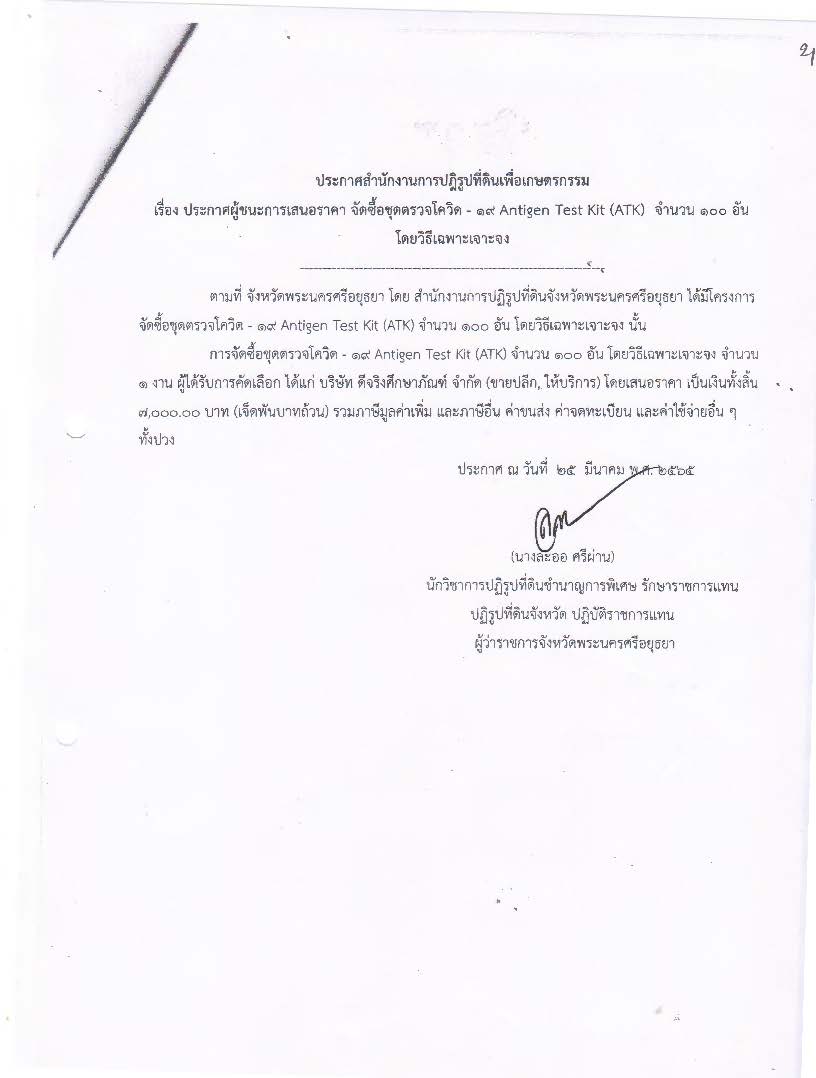 ประกาศจังหวัดพระนครศรีอยุธยา เรื่อง ประกาศผู้ชนะการเสนอราคา จัดซื้อชุดตรวจโควิด-19 Antigen Test Kit (ATK) จำนวน 100 อัน  โดยวิธีเฉพาะเจาะจง