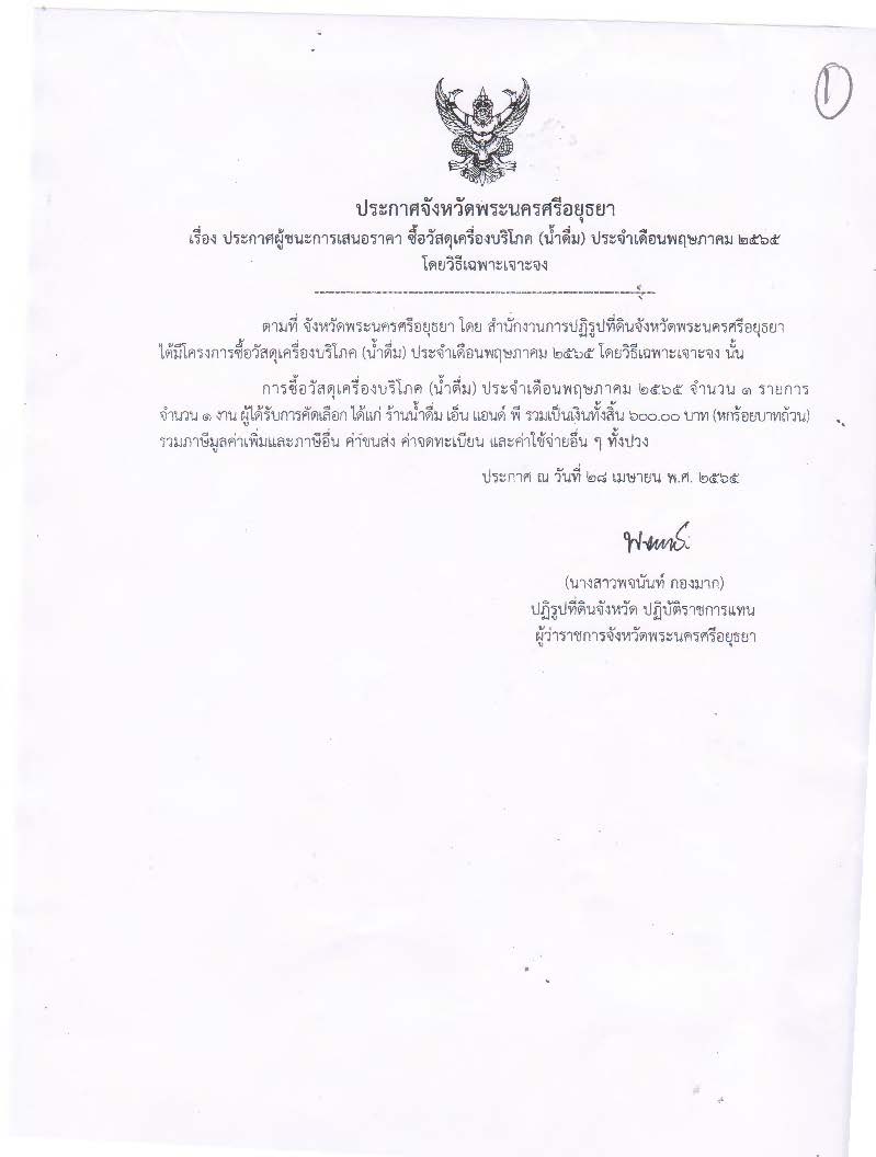 ประกาศจังหวัดพระนครศรีอยุธยา เรื่อง ประกาศผู้ชนะการเสนอราคา จัดซื้อวัสดุเครื่องบริโภค (น้ำดื่ม) ประจำเดือนพฤษภาคม 2565โดยวิธีเฉพาะเจาะจง