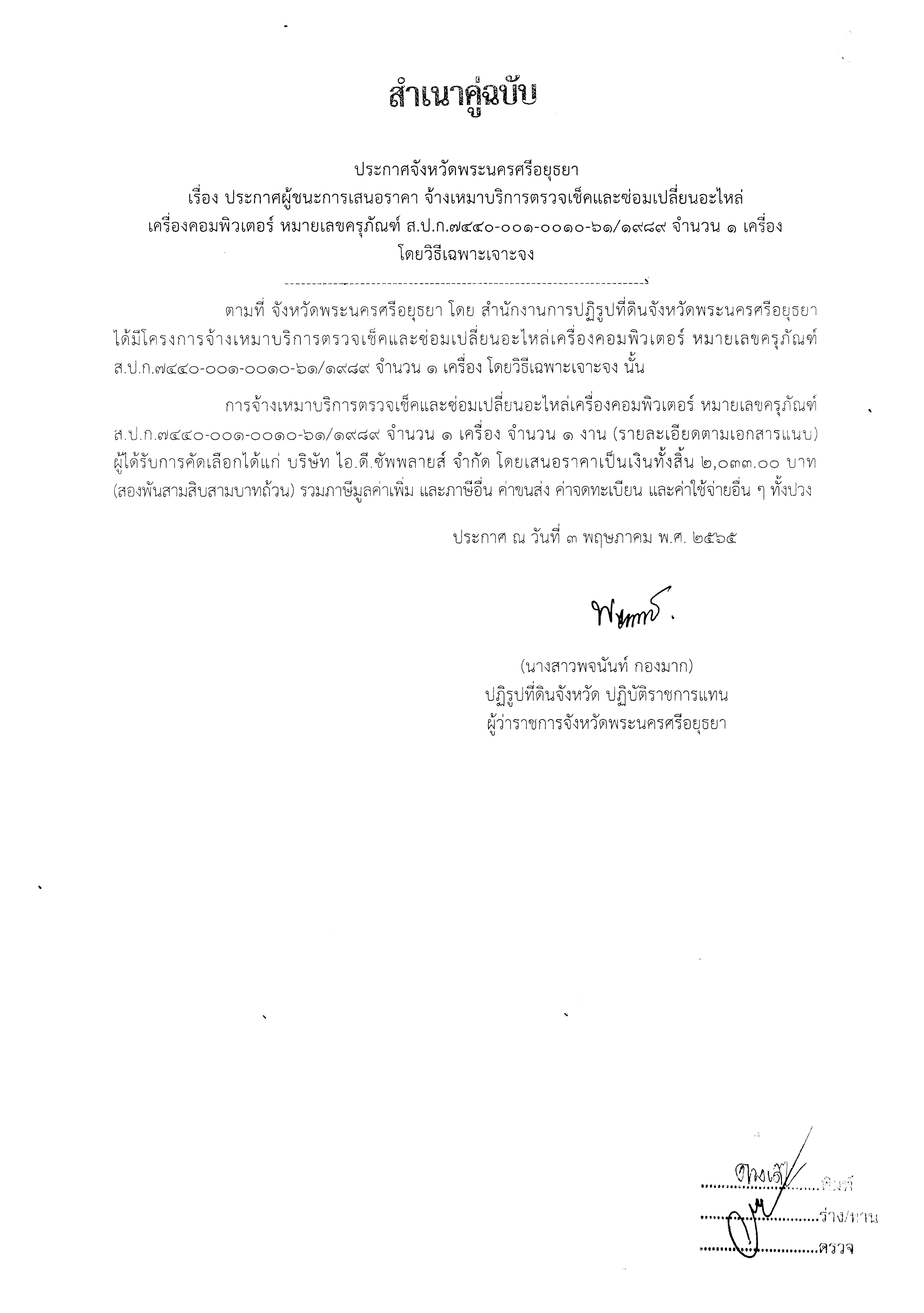 ประกาศจังหวัดพระนครศรีอยุธยา เรื่อง ประกาศผู้ชนะการเสนอราคา จ้างเหมาบริการตรวจเช็คและซ่อมเปลี่ยนอะไหล่เครื่องคอมพิวเตอร์ หมายเลขครุภัณฑ์ ส.ป.ก.7440-001-0010-61/1989 จำนวน 1 เครื่อง โดยวิธีเฉพาะเจาะจง