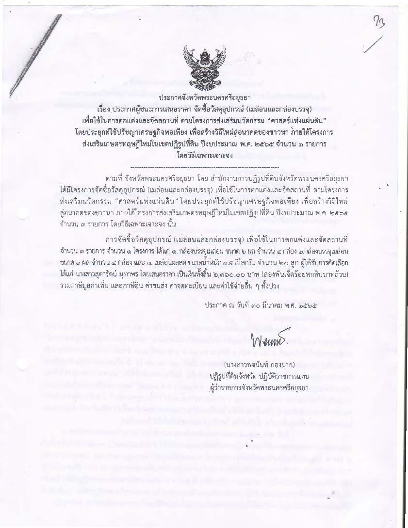 ประกาศจังหวัดพระนครศรีอยุธยา เรื่อง ประกาศผู้ชนะการเสนอราคา ซื้อวัสดุอุปกรณ์ (เมล่อนและกล่องบรรจุ) เพื่อใช้ในการตกแต่งและจัดสถานที่ ตามโครงการส่งเสริมนวัตกรรม ศาสตร์แห่งแผ่นดิน โดยประยุกต์ใช้ปรัชญาเศรษบกิจพอเพียง เพื่อสร้างวิถีใหม่สู่อนาคตของชาวนา ภายใต้โครงการส่งเสริมเกาตรทฤษฎีใหม่ในเขตปฏิรูปที่ดิน ปีงบประมาณ พ.ศ. 2565 จำนวน 3 รายการ โดยวิธีเฉพาะเจาะจง