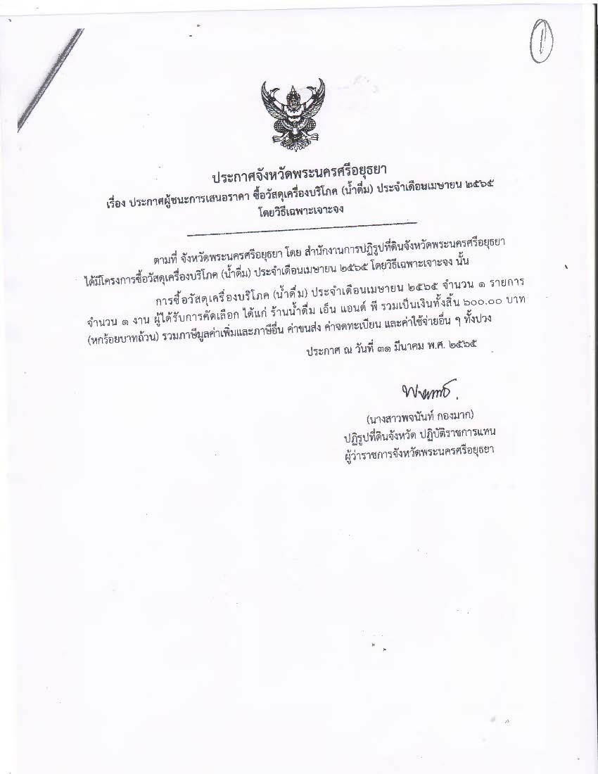 ประกาศจังหวัดพระนครศรีอยุธยา เรื่อง ประกาศผู้ชนะการเสนอราคา จัดซื้อวัสดุเครื่องบริโภค(น้ำดื่ม)  ประจำเดือนเมษายน 2565 โดยวิธีเฉพาะเจาะจง