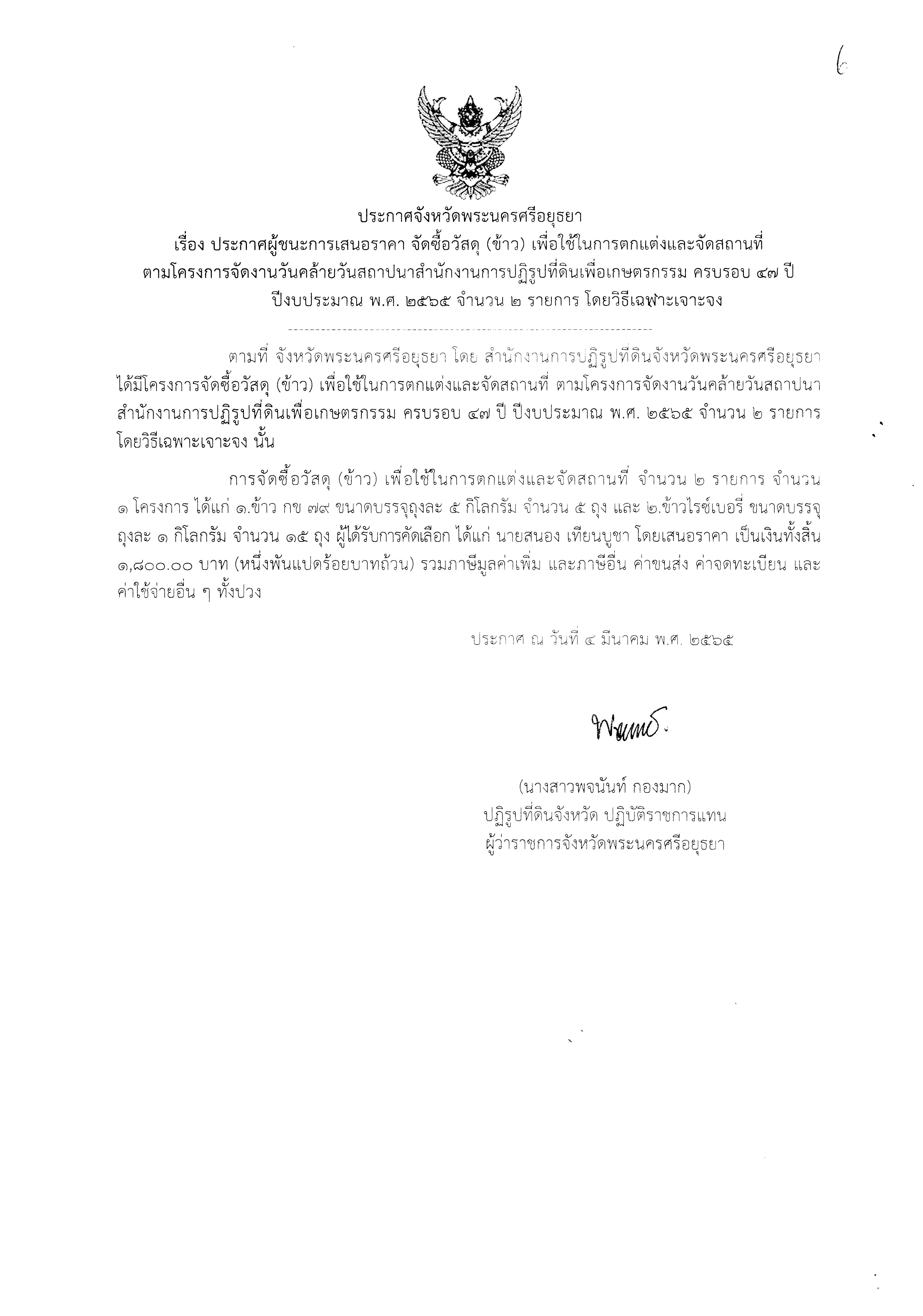 ประกาศจังหวัดพระนครศรีอยุธยา เรื่อง ประกาศผู้ชนะการเสนอราคาจัดซื้อวัสดุ (ข้าว) เพื่อใช้ในการตกแต่งและจัดสถานที่ ตามโครงการจัดงานวันคล้ายวันสถาปนาสำนักงานการปฏิรูปที่ดินเพื่อเกษตรกรรม ครบรอบ 47 ปี ปีงบประมาณ พ.ศ.2565 จำนวน 2 รายการ โดยวิธีเฉพาะเจาะจง    