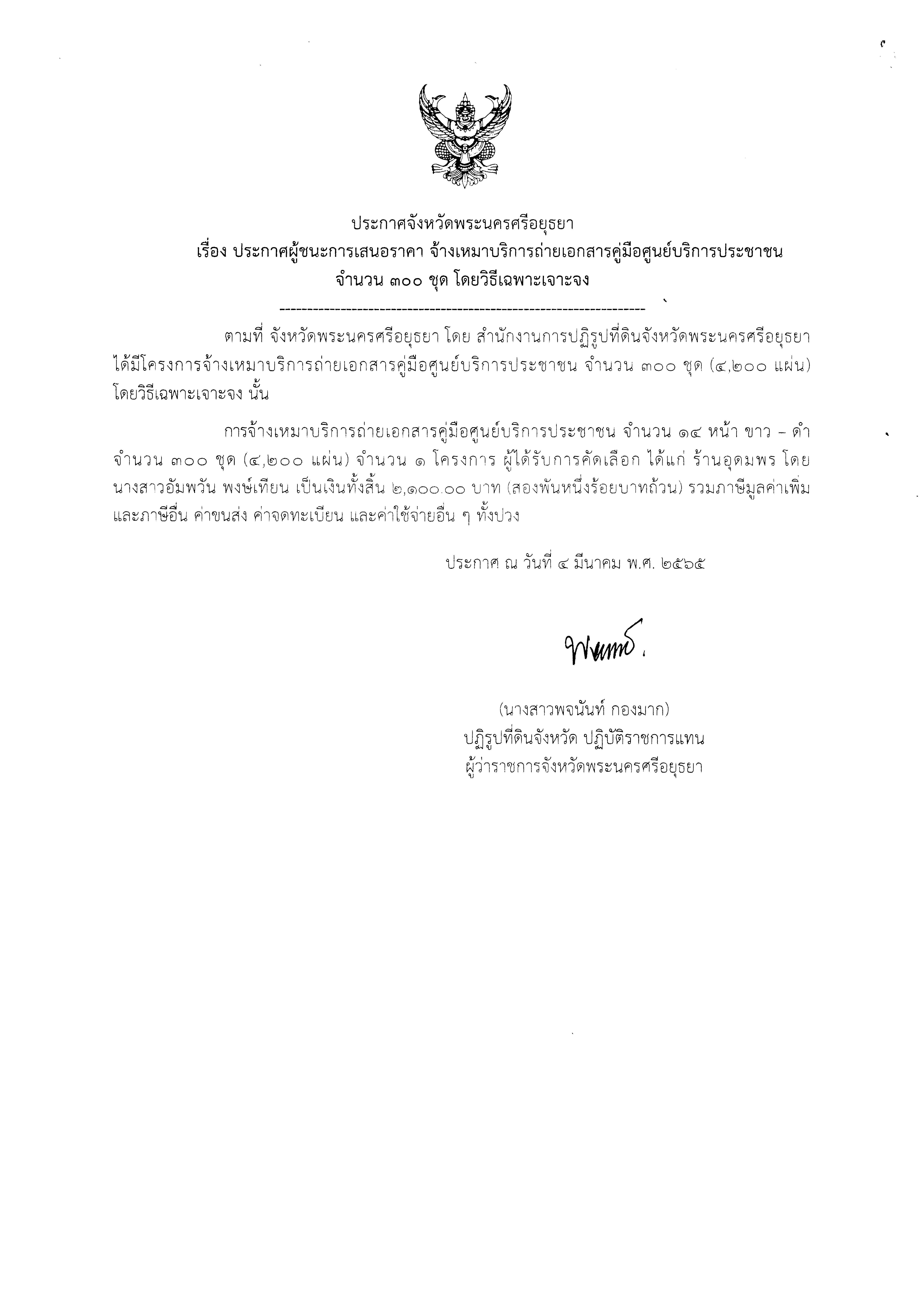 ประกาศจังหวัดพระนครศรีอยุธยา เรื่อง ประกาศผู้ชนะการเสนอราคา จ้างเหมาบริการถ่ายเอกสารคู่มือศูนย์บริการประชาชน ประจำปีงบประมาณ พ.ศ.2565 จำนวน 300 ชุด (4,200 แผ่น) โดยวิธีเฉพาะเจาะจง