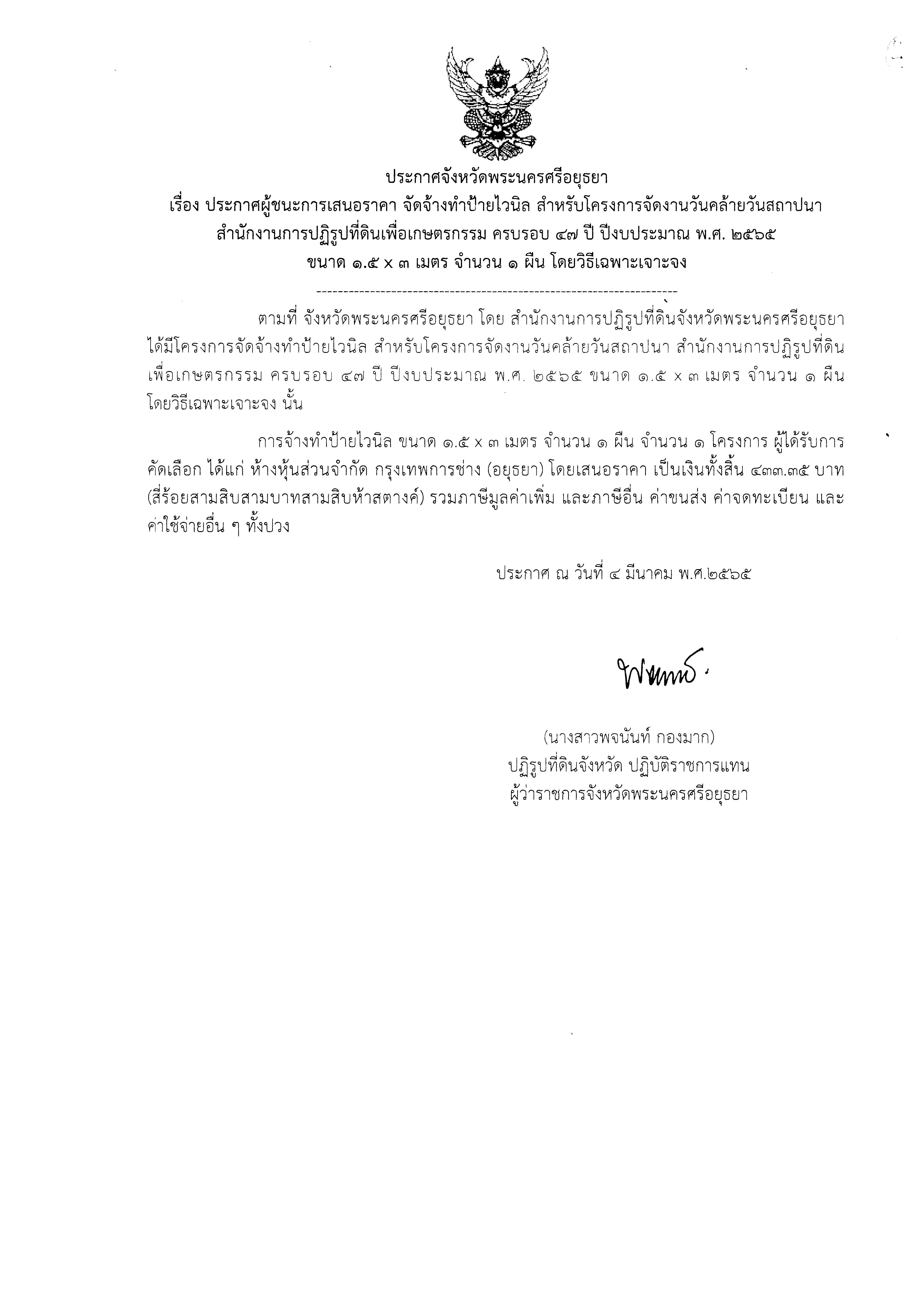 ประกาศจังหวัดพระนครศรีอยุธยา เรื่อง ประกาศผู้ชนะการเสนอราคา จ้างทำป้ายไวนิล สำหรับโครงการจัดงานวันคล้ายวันสถาปนา สำนักงานการปฏิรูปที่ดินเพื่อเกษตรกรรมครบรอบ 47 ปี ปีงบประมาณ พ.ศ.2565 ขนาด 1.5 x 3 เมตร จำนวน 1 ผืน  โดยวิธีเฉพาะเจาะจง