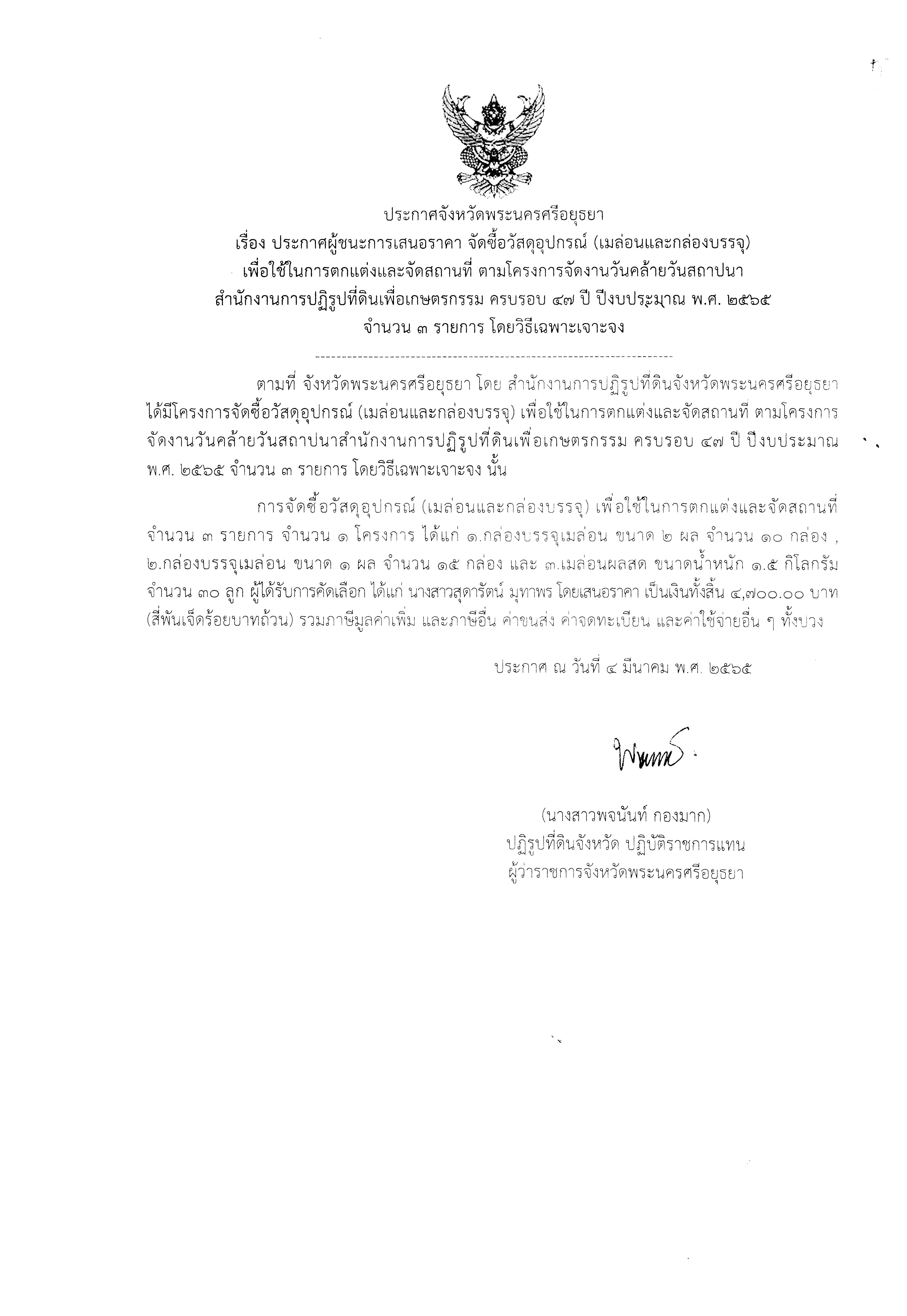 ประกาศจังหวัดพระนครศรีอยุธยา เรื่อง ประกาศผู้ชนะการเสนอราคาจัดซื้อวัสดุอุปกรณ์ (เมล่อนและกล่องบรรจุ) เพื่อใช้ในการตกแต่งและจัดสถานที่ตามโครงการจัดงานวันคล้ายวันสถาปนาสำนักงานการปฏิรูปที่ดินเพื่อเกษตรกรรม ครบรอบ 47 ปี ปีงบประมาณ พ.ศ.2565 จำนวน 3 รายการ โดยวิธีเฉพาะเจาะจง    