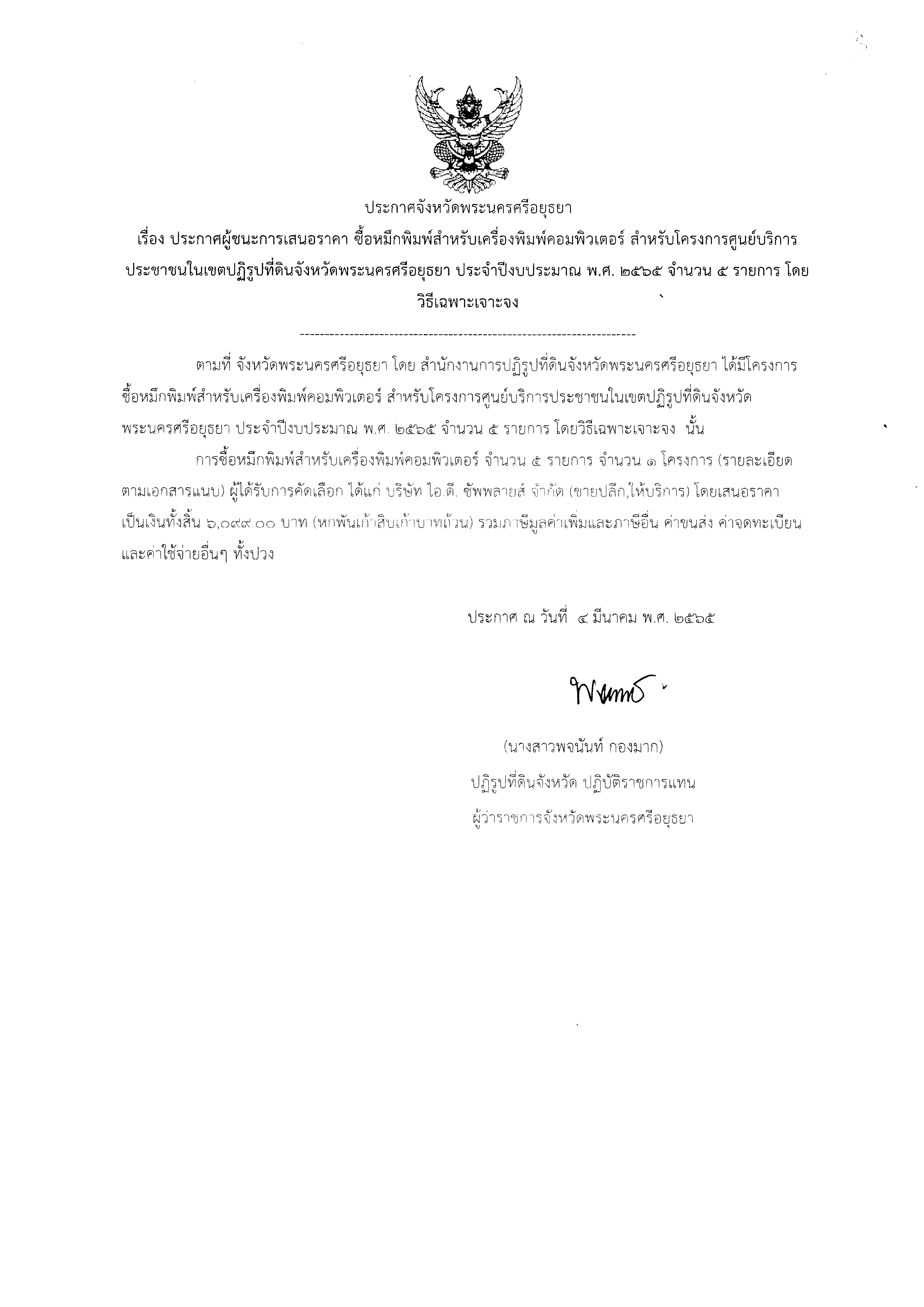 ประกาศจังหวัดพระนครศรีอยุธยา เรื่อง ประกาศผู้ชนะการเสนอราคา จัดซื้อหมึกพิมพ์สำหรับเครื่องพิมพ์คอมพิวเตอร์ สำหรับโครงการศูนย์บริการประชาชนในเขตปฏิรูปที่ดินจังหวัดพระนครศรีอยุธยา ประจำปีงบประมาณ พ.ศ.2565 จำนวน 5 รายการ โดยวิธีเฉพาะเจาะจง