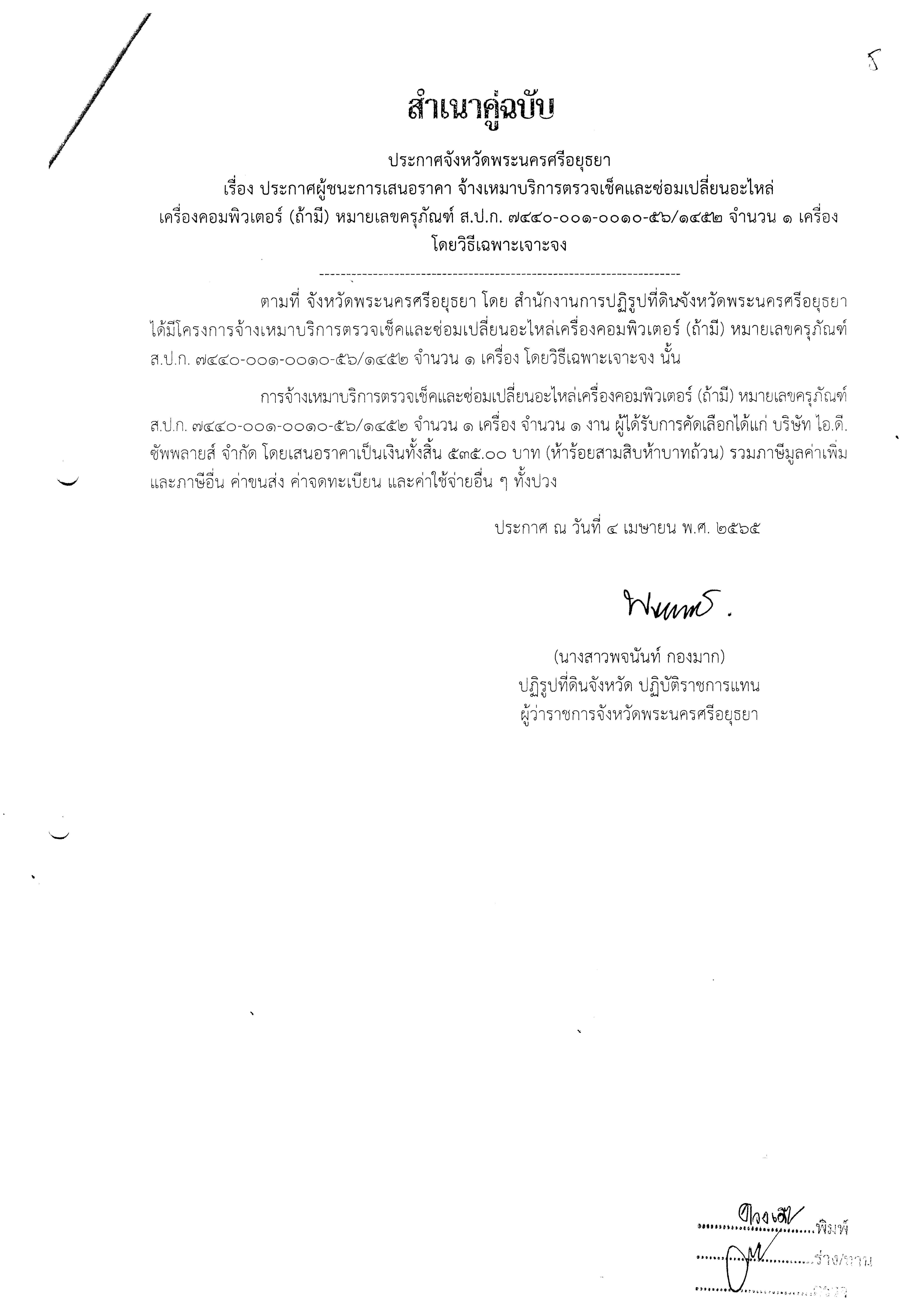 ประกาศจังหวัดพระนครศรีอยุธยา เรื่อง ประกาศผู้ชนะการเสนอราคา จ้างเหมาบริการตรวจเช็คและซ่อมเปลี่ยนอะไหล่เครื่องคอมพิวเตอร์ (ถ้ามี) หมายเลขครุภัณฑ์ ส.ป.ก.7440-001-0010-56/1452 จำนวน 1 เครื่อง โดยวิธีเฉพาะเจาะจง