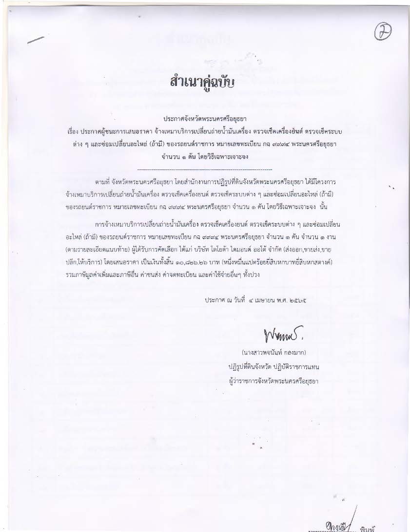 ประกาศจังหวัดพระนครศรีอยุธยา เรื่อง ประกาศผู้ชนะการเสนอราคา จ้างเหมาบริการเปลี่ยนถ่ายน้ำมันเครื่อง ตรวจเช็คเครื่องยนต์ ตรวจเช็คระบบต่างๆ และซ่อมเปลี่ยนอะไหล่ (ถ้ามี) ของรถยนต์หมายเลขทะเบียน กฉ 9994 พระนครศรีอยุธยา จำนวน 1 คัน โดยวิธีเฉพาะเจาะจง