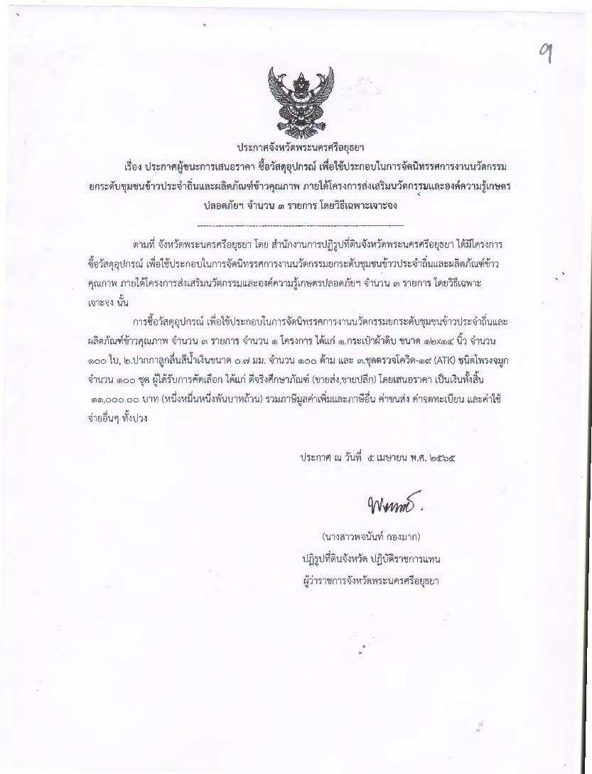 ประกาศจังหวัดพระนครศรีอยุธยา เรื่อง ประกาศผู้ชนะการเสนอราคา ซื้อวัสดุอุปกรณ์ เพื่อใช้ประกอบในการจัดนิทรรศการงานนวัตกรรมยกระดับชุมชนข้าวประจำถิ่นและผลิตภัณฑ์ข้าวคุณภาพ ภายใต้โครงการส่งเสริมนวัตกรรมและองค์ความรู้เกษตรปลอดภัยฯ จำนวน 3 รายการ โดยวิธีเฉพาะเจาะจง