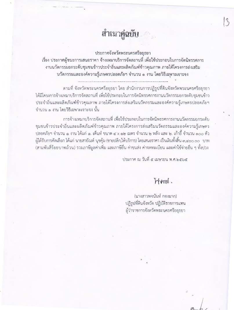 ประกาศจังหวัดพระนครศรีอยุธยา เรื่อง ประกาศผู้ชนะการเสนอราคา จ้างเหมาบริการจัดสถานที่ เพื่อใช้ประกอบในการจัดนิทรรศการงานนวัตกรรมยกระดับชุมชนข้าวประจำถิ่นและผลิตภัณฑ์ข้าวคุณภาพ ภายใต้โครงการส่งเสริมนวัตกรรมและองค์ความรู้เกษตรปลอดภัยฯ จำนวน 1 งาน โดยวิธีเฉพาะเจาะจง