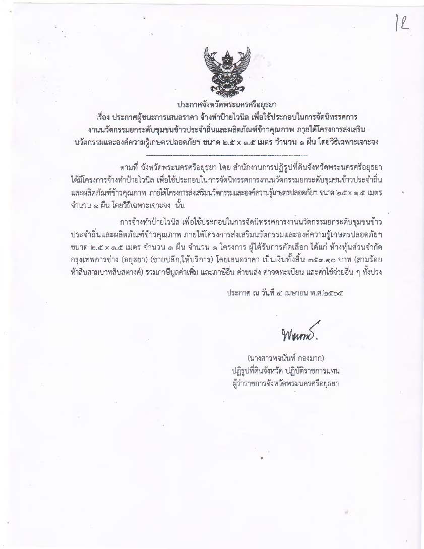 ประกาศจังหวัดพระนครศรีอยุธยา เรื่อง ประกาศผู้ชนะการเสนอราคา จ้างทำป้ายไวนิล เพื่อใช้ประกอบในการจัดนิทรรศการงานนวัตกรรมยกระดับชุมชนข้าวประจำถิ่นและผลิตภัณฑ์ข้าวคุณภาพ ภายใต้โครงการส่งเสริมนวัตกรรมและองค์ความรู้เกษตรปลอดภัยฯ ขนาด 2.5x1.5 เมตร จำนวน 1 ผืน โดยวิธีเฉพาะเจาะจง