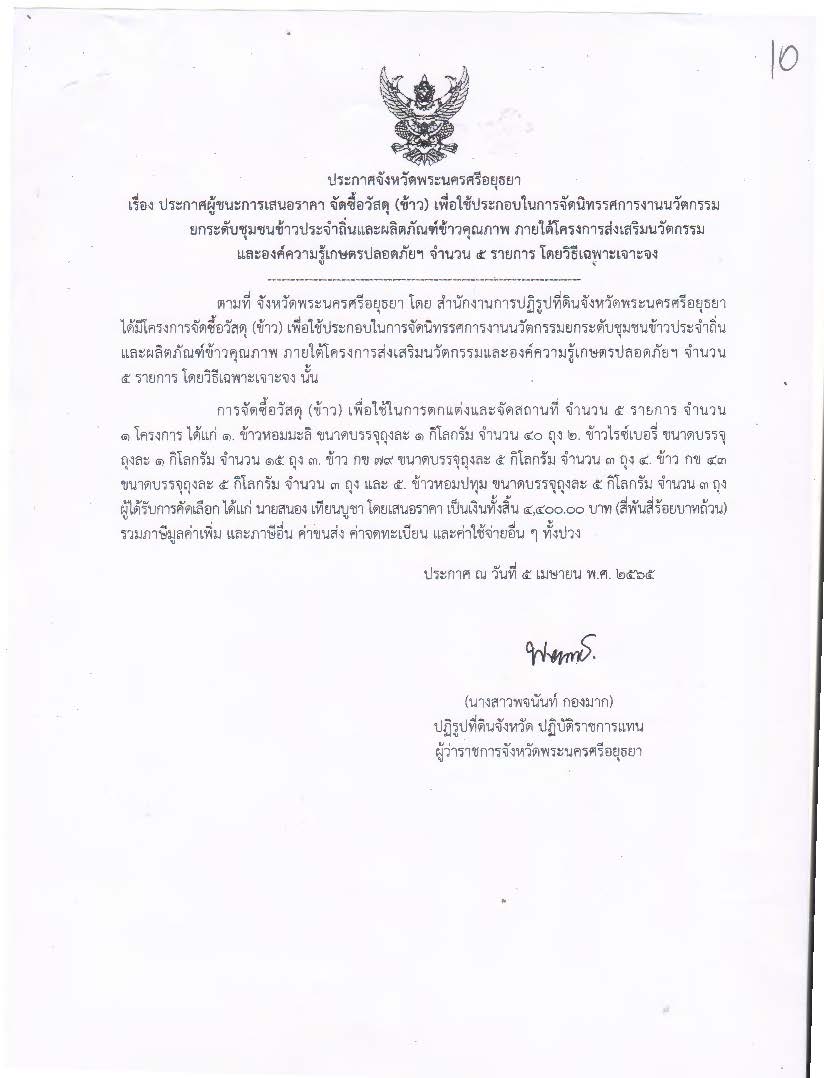 ประกาศจังหวัดพระนครศรีอยุธยา เรื่อง ประกาศผู้ชนะการเสนอราคา ซื้อวัสดุอุปกรณ์ (ข้าว) เพื่อใช้ประกอบในการจัดนิทรรศการงานนวัตกรรมยกระดับชุมชนข้าวประจำถิ่นและผลิตภัณฑ์ข้าวคุณภาพ ภายใต้โครงการส่งเสริมนวัตกรรมและองค์ความรู้เกษตรปลอดภัยฯ จำนวน 5 รายการ โดยวิธีเฉพาะเจาะจง