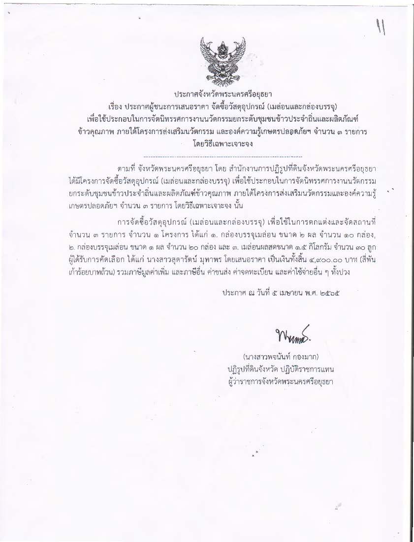 ประกาศจังหวัดพระนครศรีอยุธยา เรื่อง ประกาศผู้ชนะการเสนอราคา ซื้อวัสดุอุปกรณ์ (เมล่อน) เพื่อใช้ประกอบในการจัดนิทรรศการงานนวัตกรรมยกระดับชุมชนข้าวประจำถิ่นและผลิตภัณฑ์ข้าวคุณภาพ ภายใต้โครงการส่งเสริมนวัตกรรมและองค์ความรู้เกษตรปลอดภัยฯ จำนวน 3 รายการ โดยวิธีเฉพาะเจาะจง