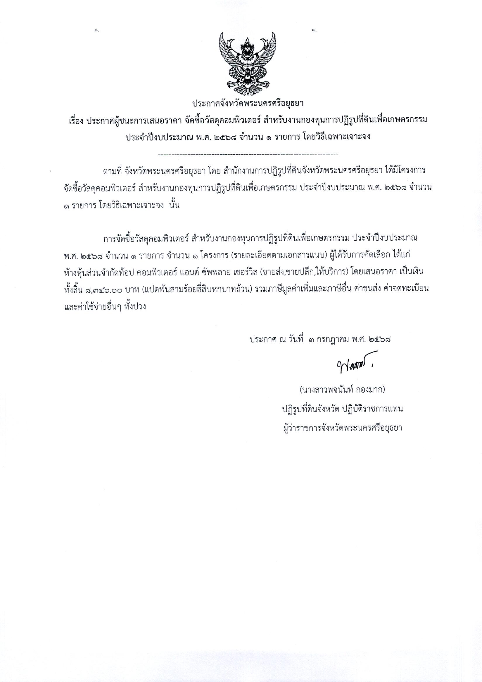 ประกาศผู้ชนะการเสนอราคา จัดซื้อวัสดุคอมพิวเตอร์ สำหรับงานกองทุนการปฏิรูปที่ดินเพื่อเกษตรกรรม ประจำปีงบประมาณ พ.ศ. 2568 จำนวน 1 รายการ โดยวิธีเฉพาะเจาะจง