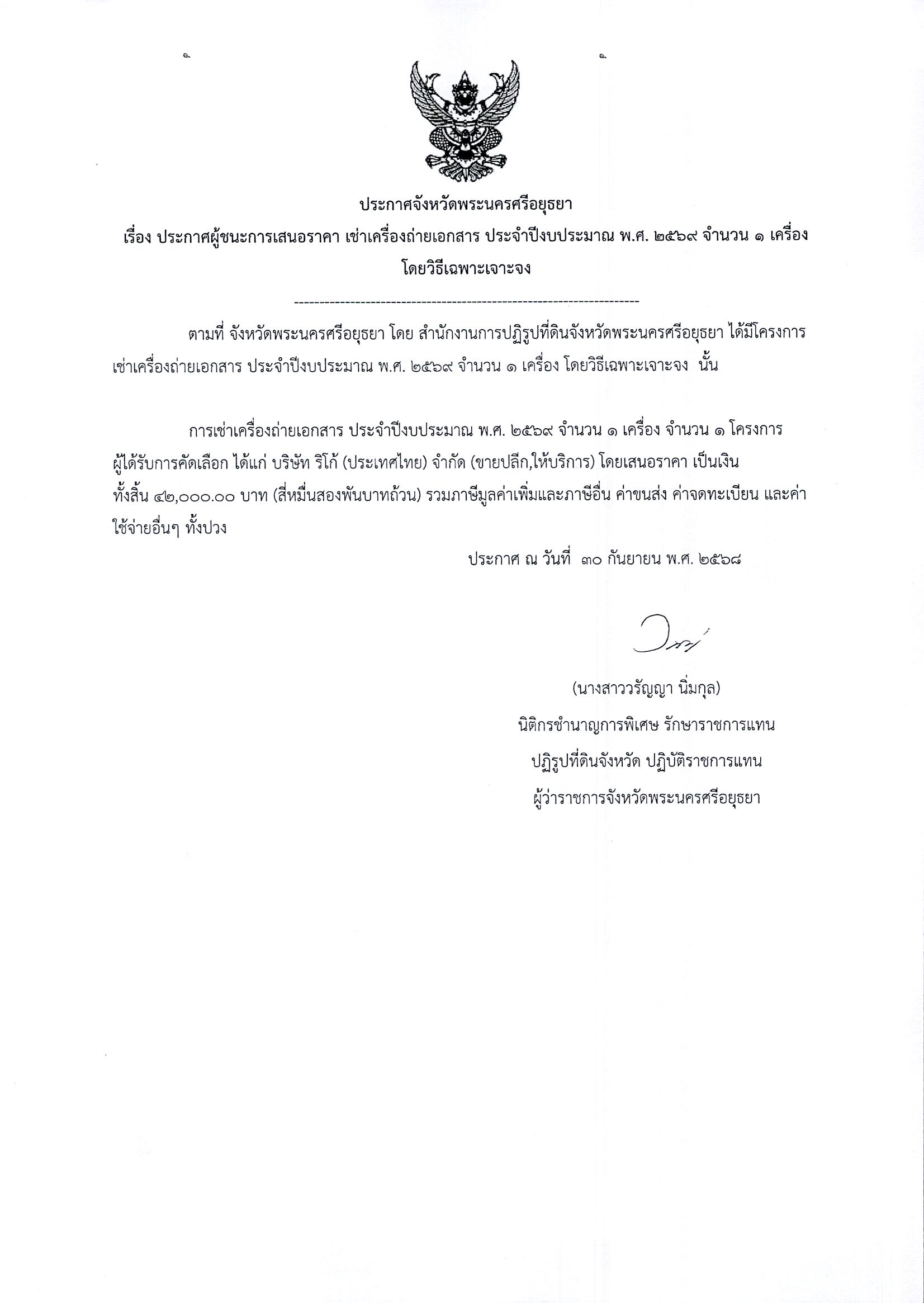 ประกาศผู้ชนะการเสนอราคา เช่าซื้อเครื่องถ่ายเอกสาร ประจำปีงบประมาณ พ.ศ. 2569 จำนวน 1 เครื่อง โดยวิธีเฉพาะเจาะจง