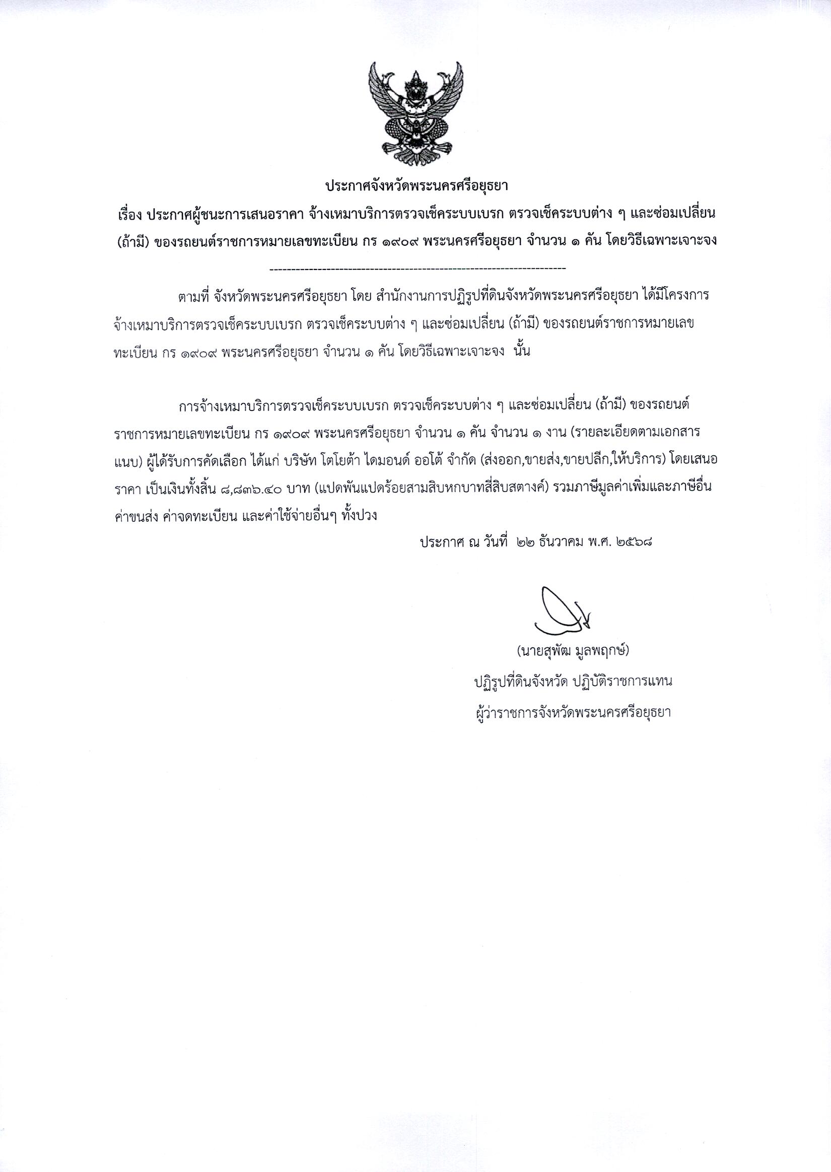 ประกาศผู้ชนะการเสนอราคา จ้างเหมาบริการตรวจเช็คระบบเบรก ตรวจเช็คระบบต่างๆ และซ่อมเปลี่ยน (ถ้ามี) ของรถยนต์ราชการหมายเลขทะเบียน กร 1909 พระนครศรีอยุธยา จำนวน 1 คัน โดยวิธีเฉพาะเจาะจง