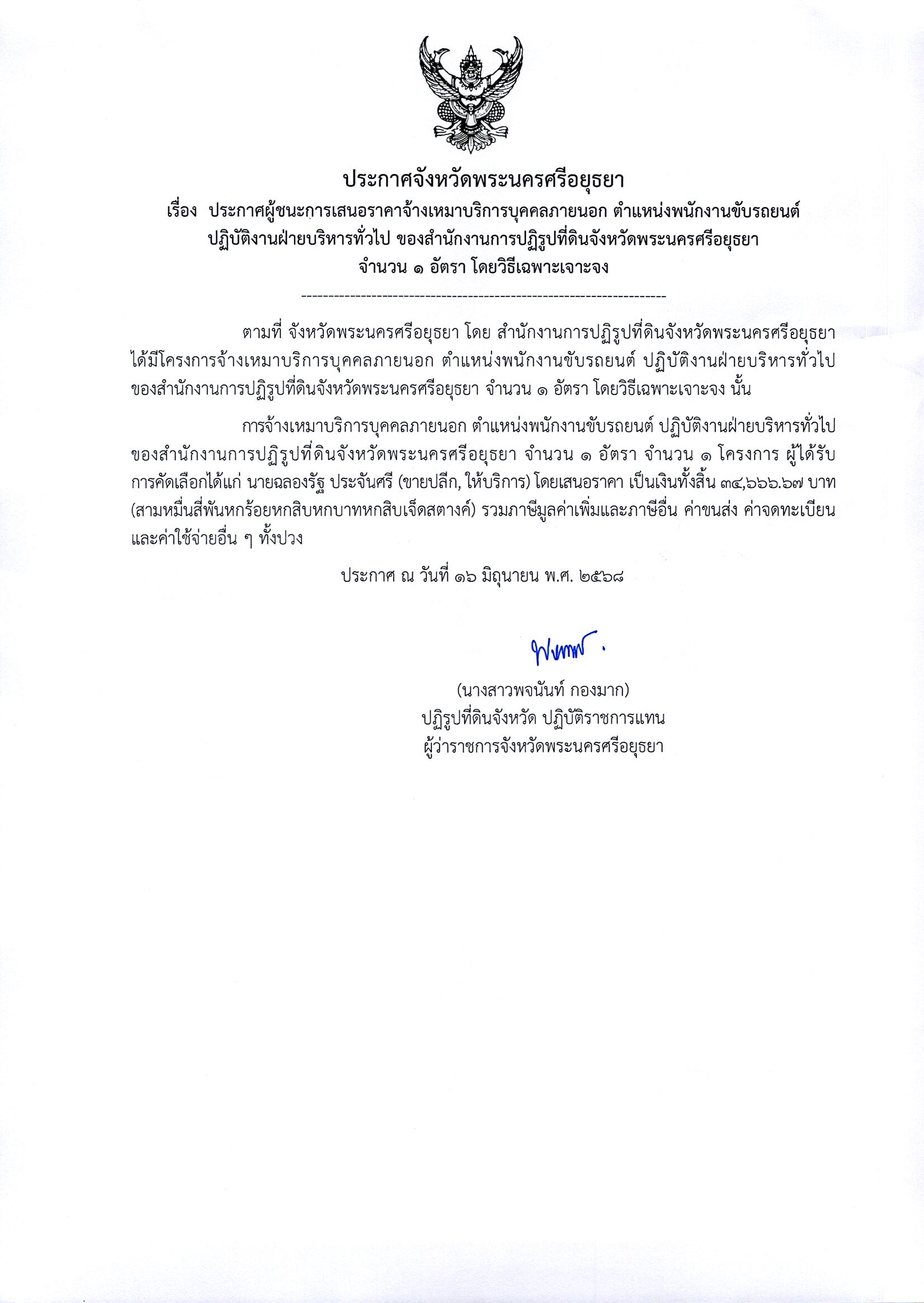 ประกาศผู้ชนะการเสนอราคาจ้างเหมาบริการบุคคลภายนอก ตำแหน่งพนักงานขับรถยนต์ ปฏิบัติงานฝ่ายบริหารทั่วไป ของสำนักงานการปฏิรูปที่ดินจังหวัดพระนครศรีอยุธยา จำนวน 1 อัตรา โดยวิธีเฉพาะเจาะจง