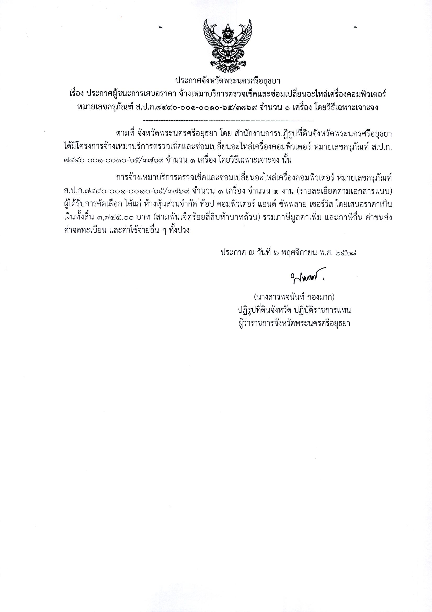 ประกาศผู้ชนะการเสนอราคา จ้างเหมาบริการตรวจเช็คและซ่อมเปลี่ยนอะไหล่คอมพิวเตอร์ หมายเลขครุภัณฑ์ ส.ป.ก.7440-001-0010-65/3769 จำนวน 1 เครื่อง โดยวิธีเฉพาะเจาะจง