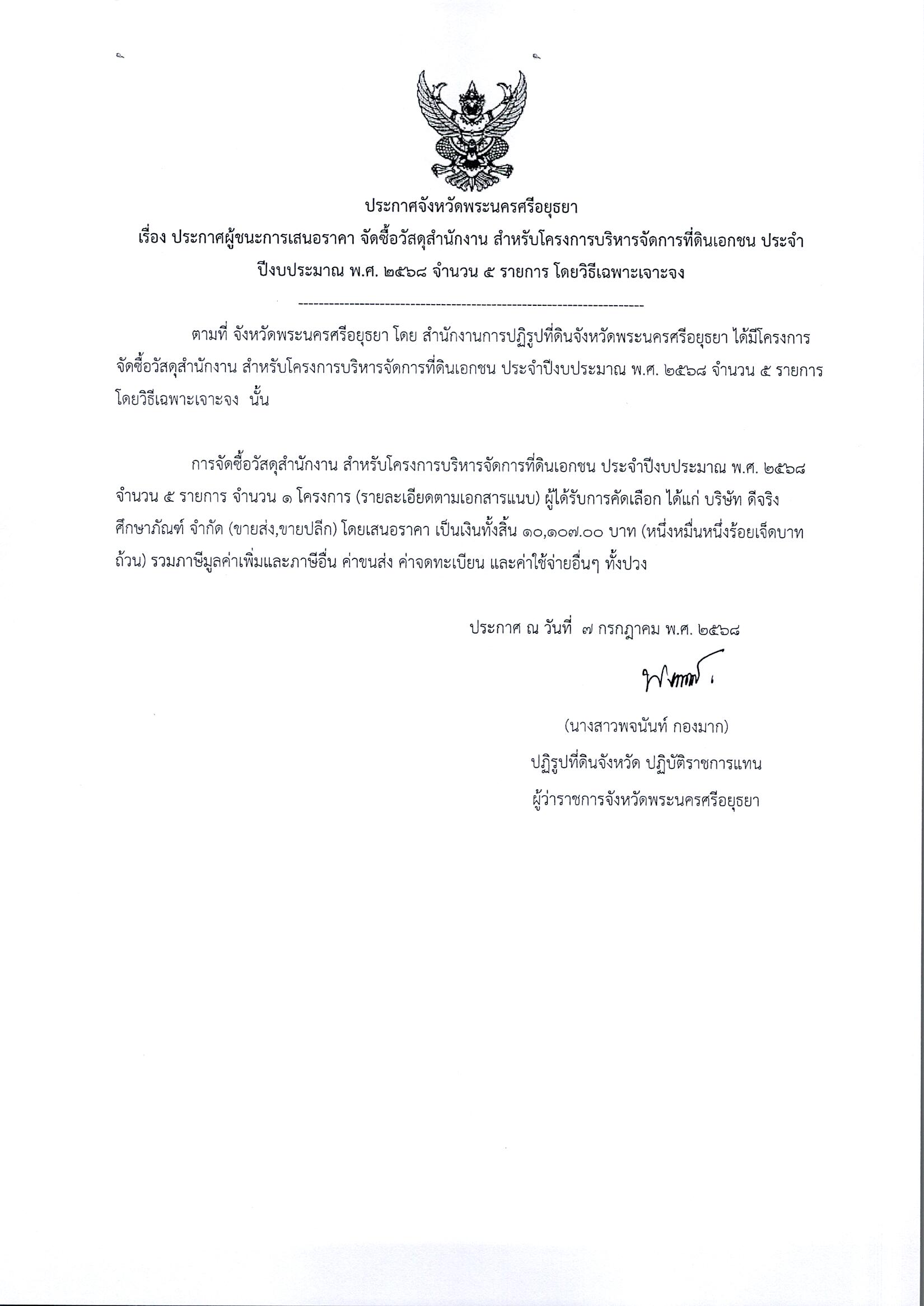 ประกาศผู้ชนะการเสนอราคา จัดซื้อวัสดุสำนักงาน สำหรับโครงการบริหารจัดการที่ดินเอกชน ประจำปีงบประมาณ พ.ศ. 2568 จำนวน 5 รายการ โดยวิธีเฉพาะเจาะจง