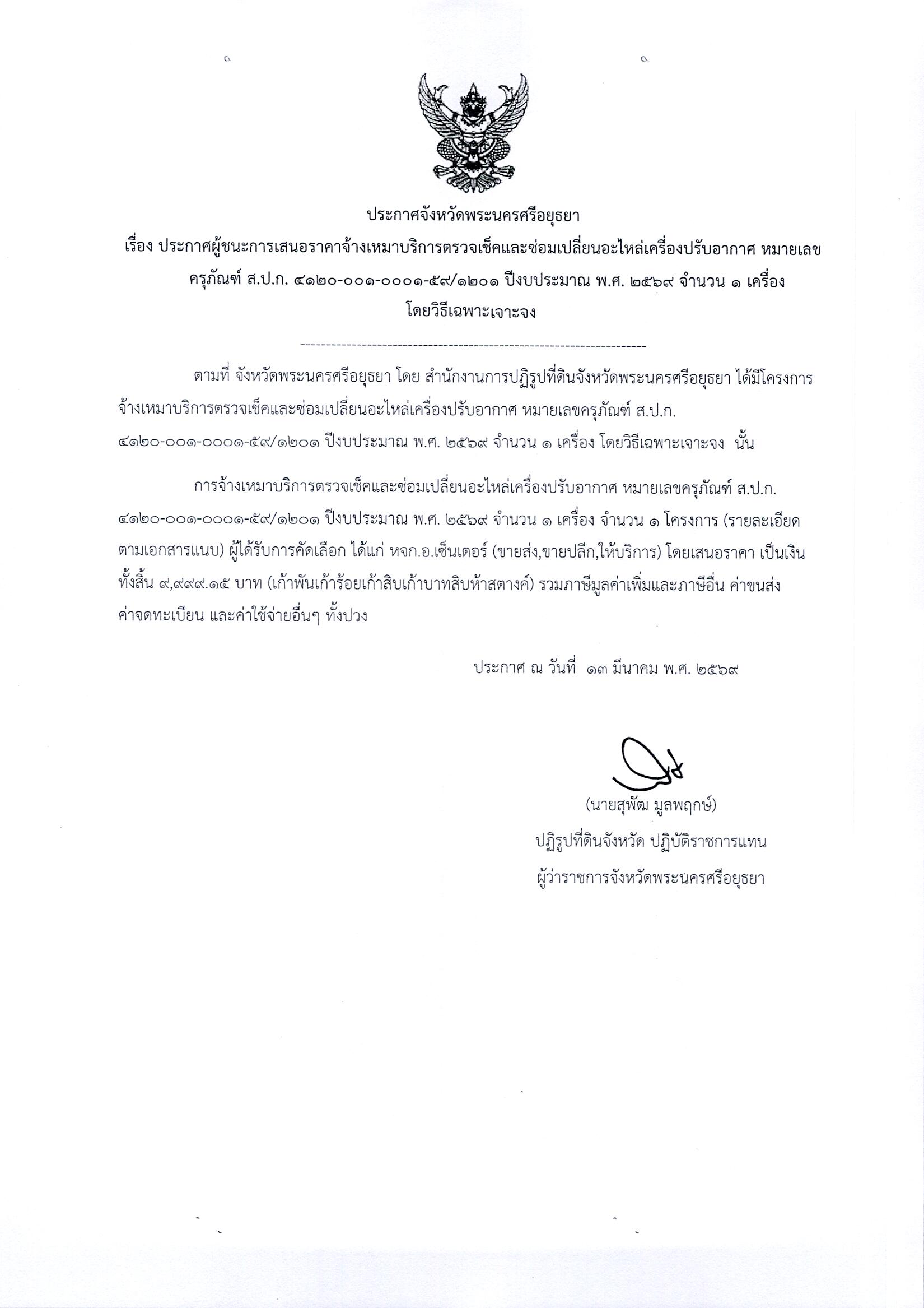 ประกาศผู้ชนะการเสนอราคาจ้างเหมาบริการตรวจเช็คและซ่อมเปลี่ยนอะไหล่เครื่องปรับอากาศ หมายเลขครุภัณฑ์ ส.ป.ก. 4120-001-0001-59/1201 ปีงบประมาณ พ.ศ. 2569 จำนวน 1 เครื่อง โดยวิธีเฉพาะเจาะจง