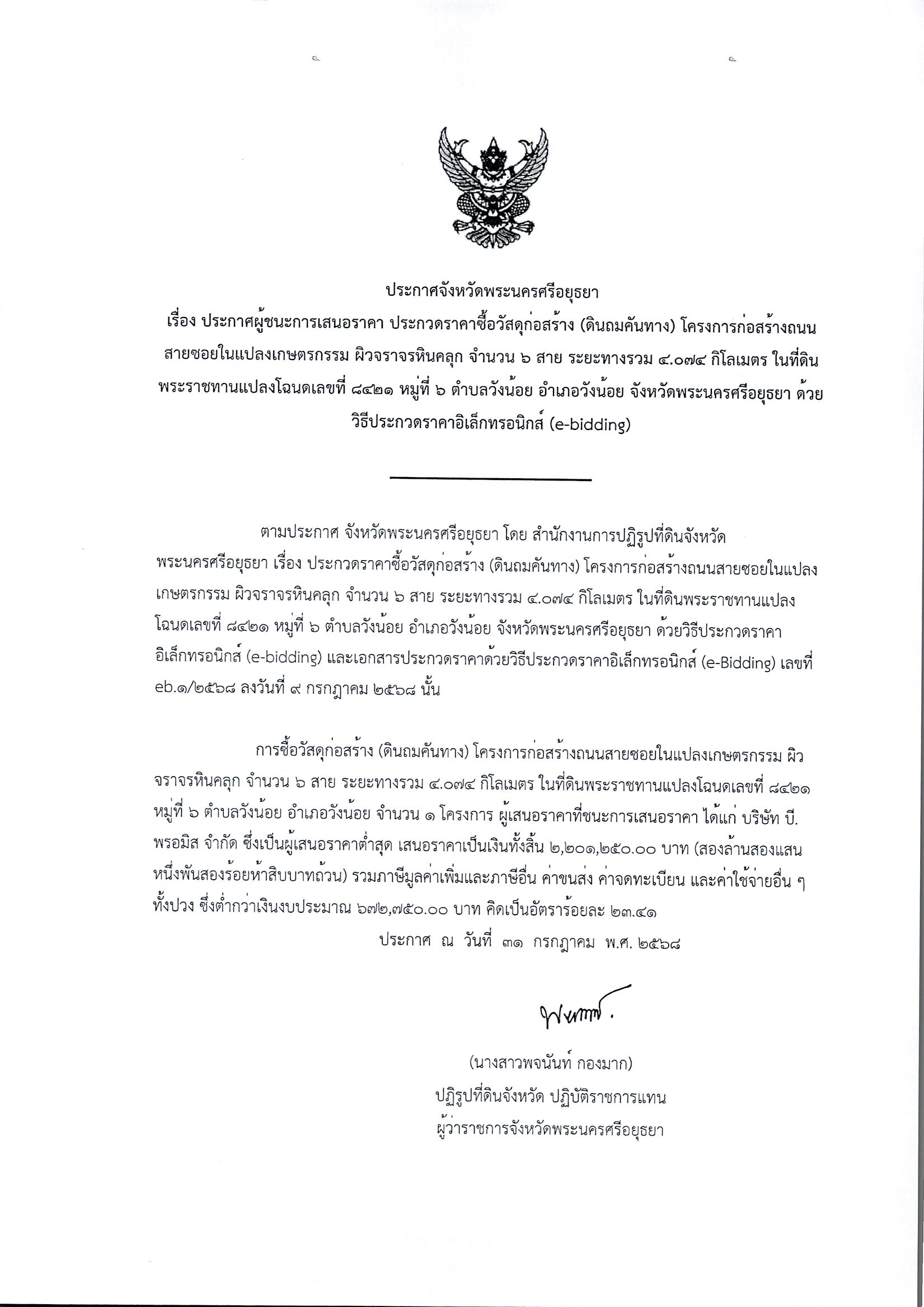 ประกาศผู้ชนะการเสนอราคา ประกวดราคาซื้อวัสดุก่อสร้าง (ดินถมคันทาง) โครงการก่อสร้างถนนสายซอยในแปลงเกษตรกรรม ผิวจราจรหินคลุก จำนวน 6 สาย ระยะทางรวม 4.074 กิโลเมตร ในที่ดินพระราชทานแปลงโฉนดเลขที่ 8421 หมู่ที่ 6 ตำบลวังน้อย อำเภอวังน้อย จังหวัดพระนครศรีอยุธยา ด้วยวิธีประกวดราคาอิเล็กทรอนิกส์ (e - bidding)