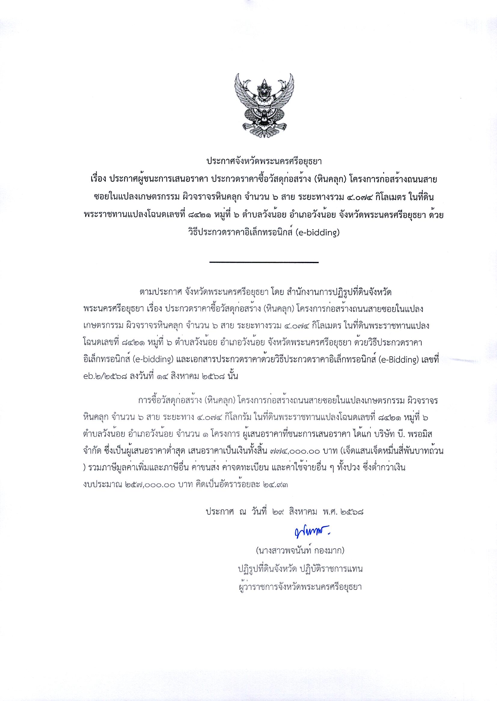 ประกาศผู้ชนะการเสนอราคา ประกวดราคาซื้อวัสดุก่อสร้าง (หินคลุก) โครงการก่อสร้างถนนสายซอยในแปลงเกษตรกรรม ผิวจราจรหินคลุก จำนวน ๖ สาย ระยะทางรวม ๔.๐๗๔ กิโลเมตร ในที่ดินพระราชทานแปลงโฉนดเลขที่ ๘๔๒๑ หมู่ที่ ๖ ตำบลวังน้อย อำเภอวังน้อย จังหวัดพระนครศรีอยุธยา ด้วยวิธีประกวดราคาอิเล็กทรอนิกส์ (e-bidding)