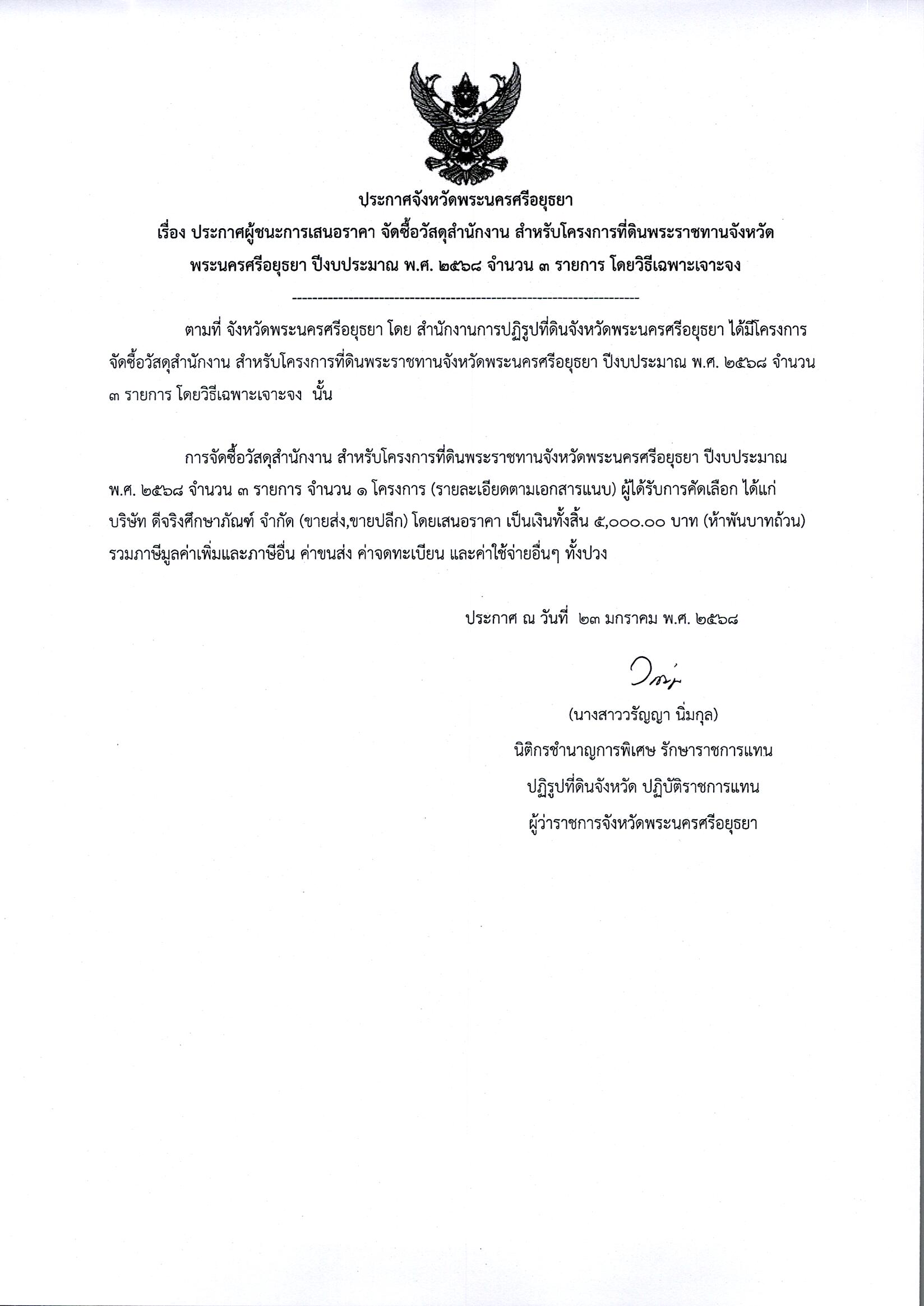 ประกาศผู้ชนะเสนอราคา จัดซื้อวัสดุสำนักงาน สำหรับโครงการที่ดินพระราชทานจังหวัดพระนครศรีอยุธยา ปีงบประมาณ พ.ศ.2568 จำนวน 3 รายการ โดยวิธีเฉพาะเจาะจง