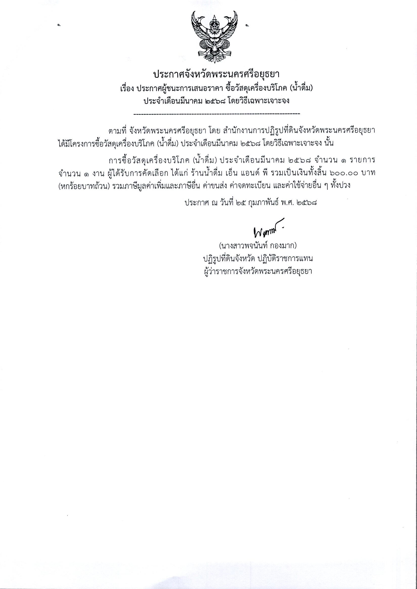 ประกาศผู้ชนะเสนอราคา จัดซื้อวัสดุเครื่องบริโภค (น้ำดื่ม) ประจำเดือนมีนาคม 2568 โดยวิธีเฉพาะเจาะจง