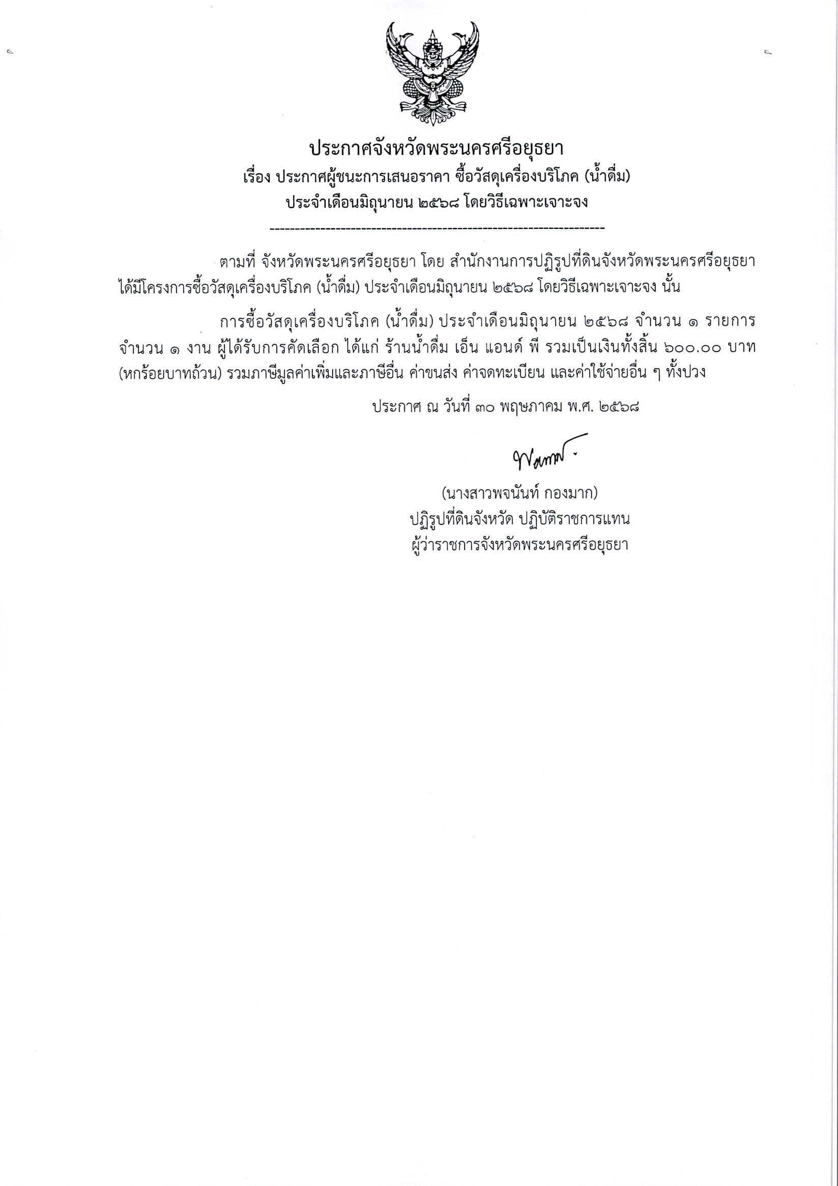ประกาศผู้ชนะการเสนอราคา ซื้อวัสดุเครื่องบริโภค (น้ำดื่ม) ประจำเดือนมิถุนายน 2568 โดยวิธีเฉพาะเจาะจง