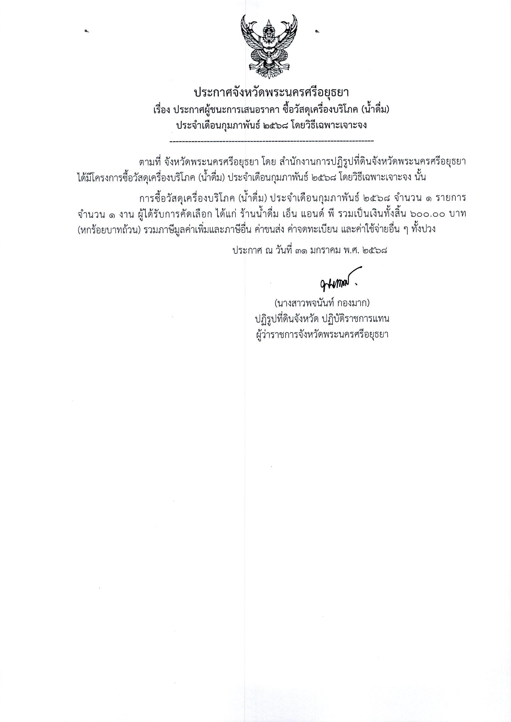 ประกาศผู้ชนะเสนอราคา ซื้อวัสดุเครื่องดื่มบริโภค (น้ำดื่ม) ประจำเดือนกุมภาพันธ์ 2568 โดยวิธีเฉพาะเจาะจง