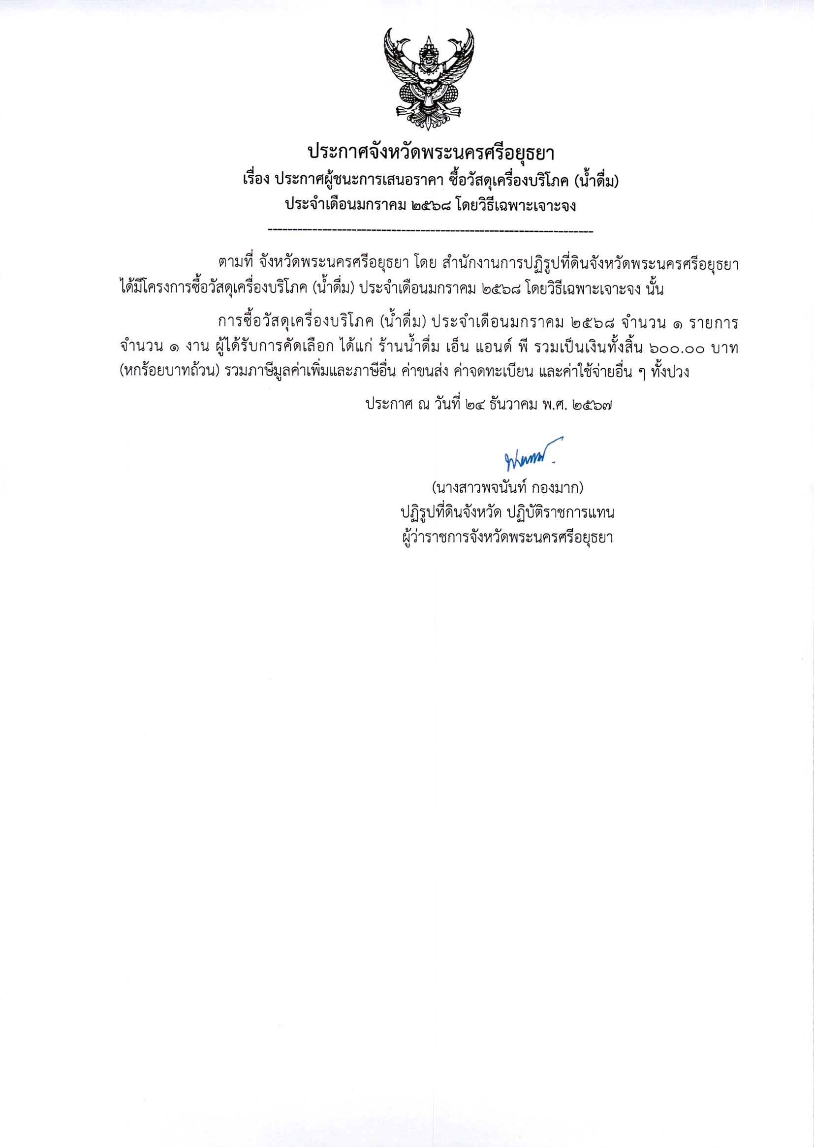 ประกาศผู้ชนะเสนอราคา ซื้อวัสดุเครื่องบริโภค (น้ำดื่ม) ประจำเดือนมกราคม 2568 โดยวิธีเฉพาะเจาะจง