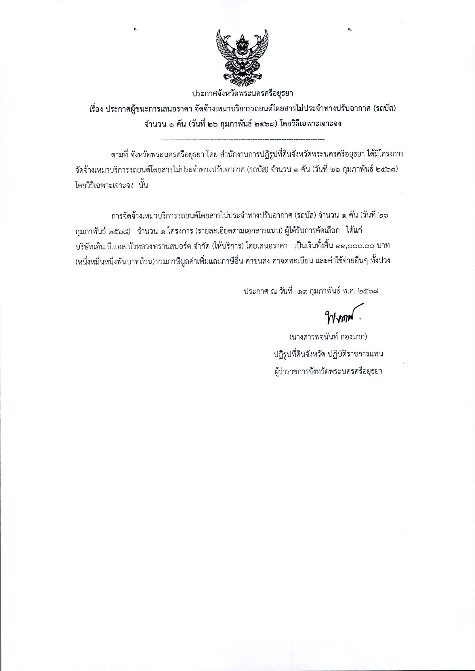 ประกาศผู้ชนะการเสนอราคา จัดจ้างเหมาบริการรถยนต์โดยสารไม่ประจำทางปรับอากาศ (รถบัส) จำนวน 1 คัน (วันที่ 26 กุมภาพันธ์ 2568) โดยวิธีเฉพาะเจาะจง