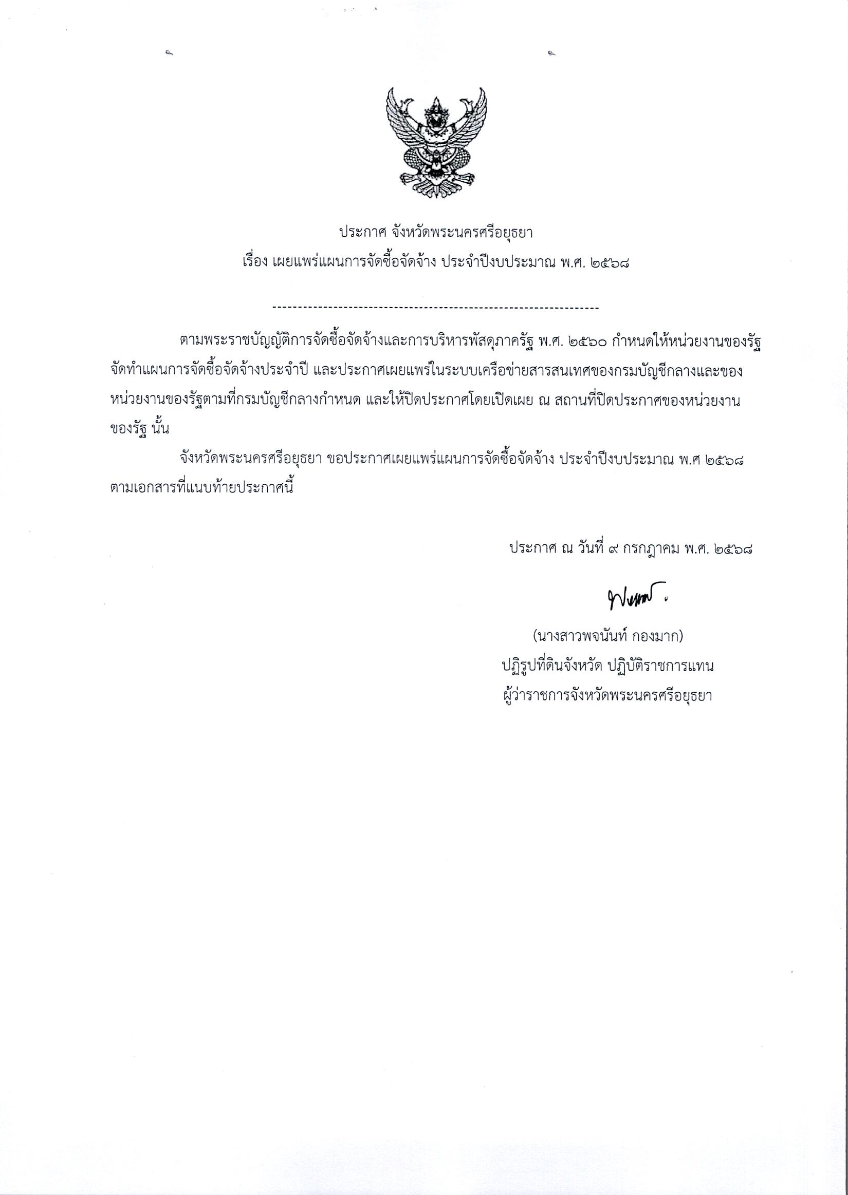 ประกาศจังหวัดพระนครศรีอยุธยา เรื่อง เผยแพร่การจัดซื้อจัดจ้าง ประจำปีงบประมาณ พ.ศ. 2568
