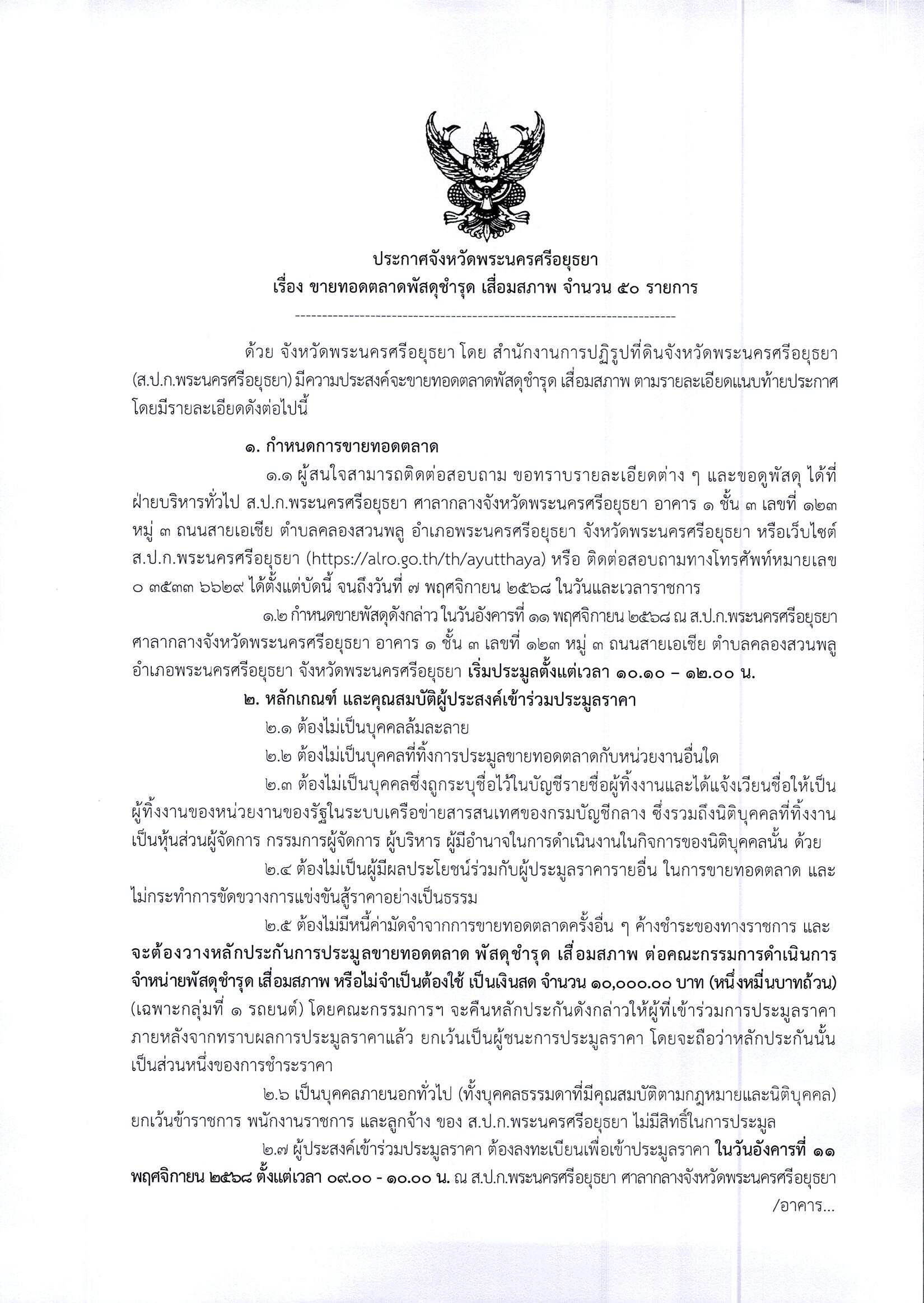 ประกาศจังหวัดพระนครศรีอยุธยา เรื่องขายทอดตลาดพัสดุชำรุด เสื่อมสภาพ ขำนวน 50 รายการ