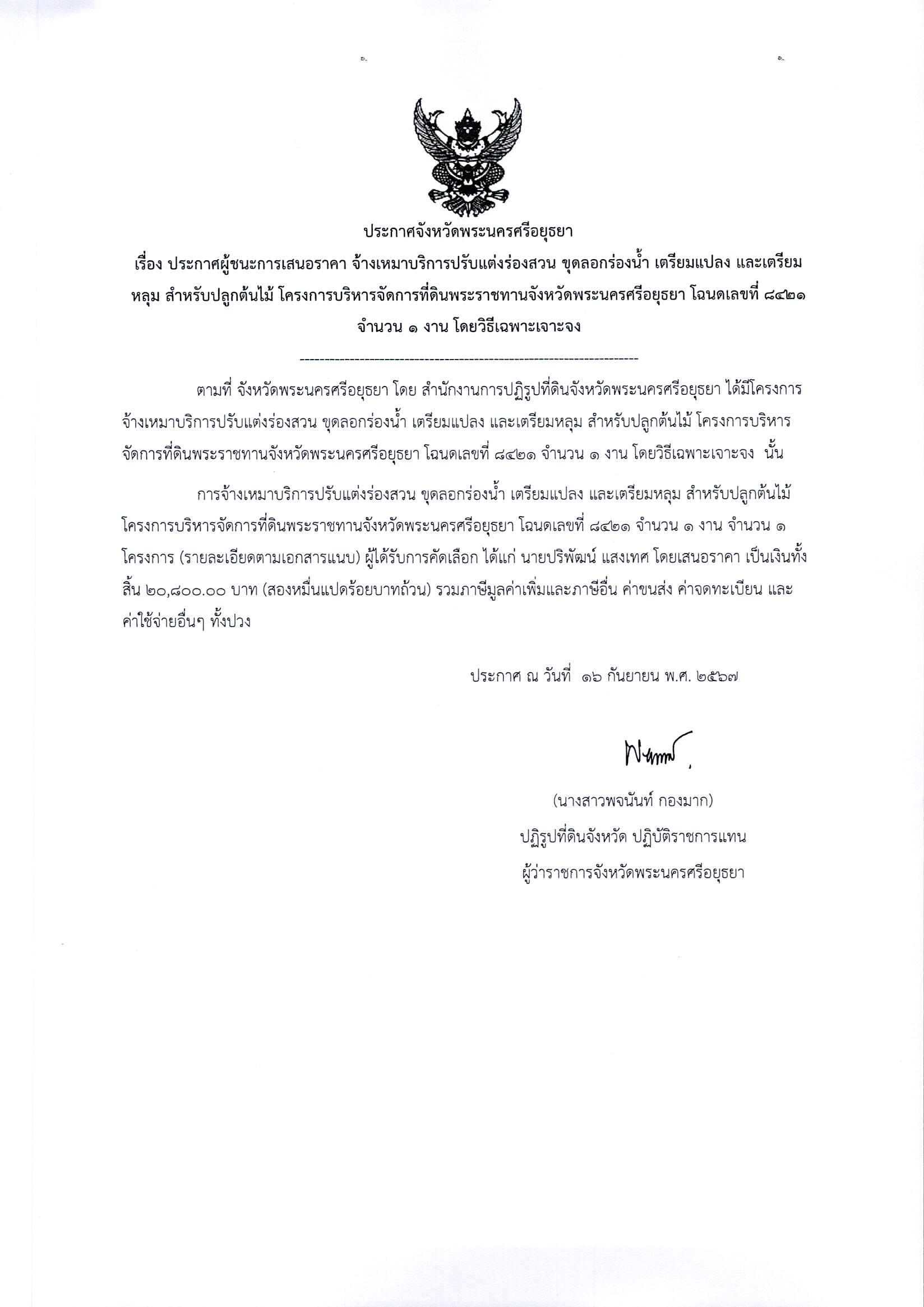 ประกาศผู้ชนะการเสนอราคา จ้างเหมาบริการปรับแต่งร่องสวน ขุดลอกร่องน้ำ เตรียมแปลง และเตรียมหลุม สำหรับปลูกต้นไม้  โครงการบริหารจัดการที่ดินพระราชทานจังหวัดพระนครศรีอยุธยา โฉนดเลขที่ 8421