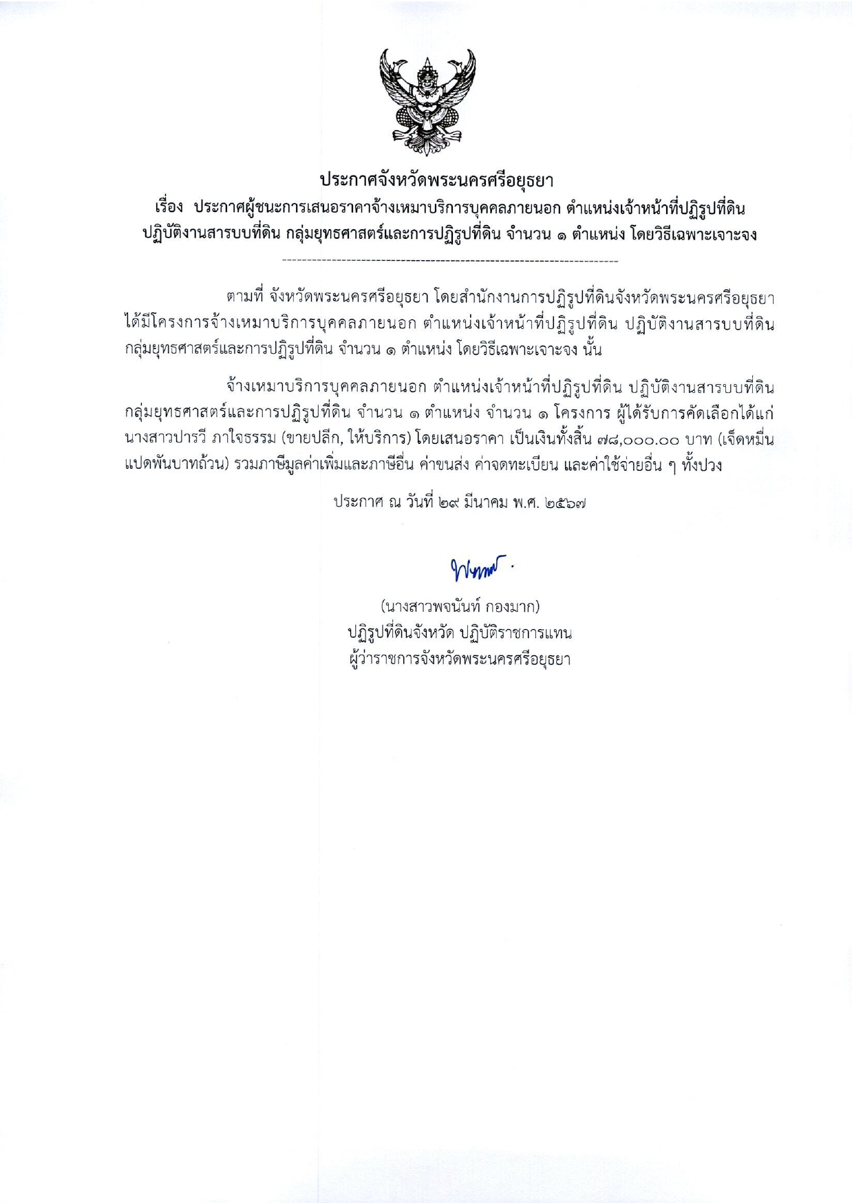 ประกาศจังหวัดพระนครศรีอยุธยา เรื่อง ประกาศผู้ชนะการเสนอราคาจ้างเหมาบริการบุคคลภายนอก ตำแหน่งเจ้าหน้าที่ปฏิรูปที่ดิน ปฏิบัติงานสารบบที่ดิน กลุ่มยุทธศาสตร์และการปฏิรูปที่ดิน จำนวน 1 อัตรา โดยวิธีเฉพาะเจาะจง