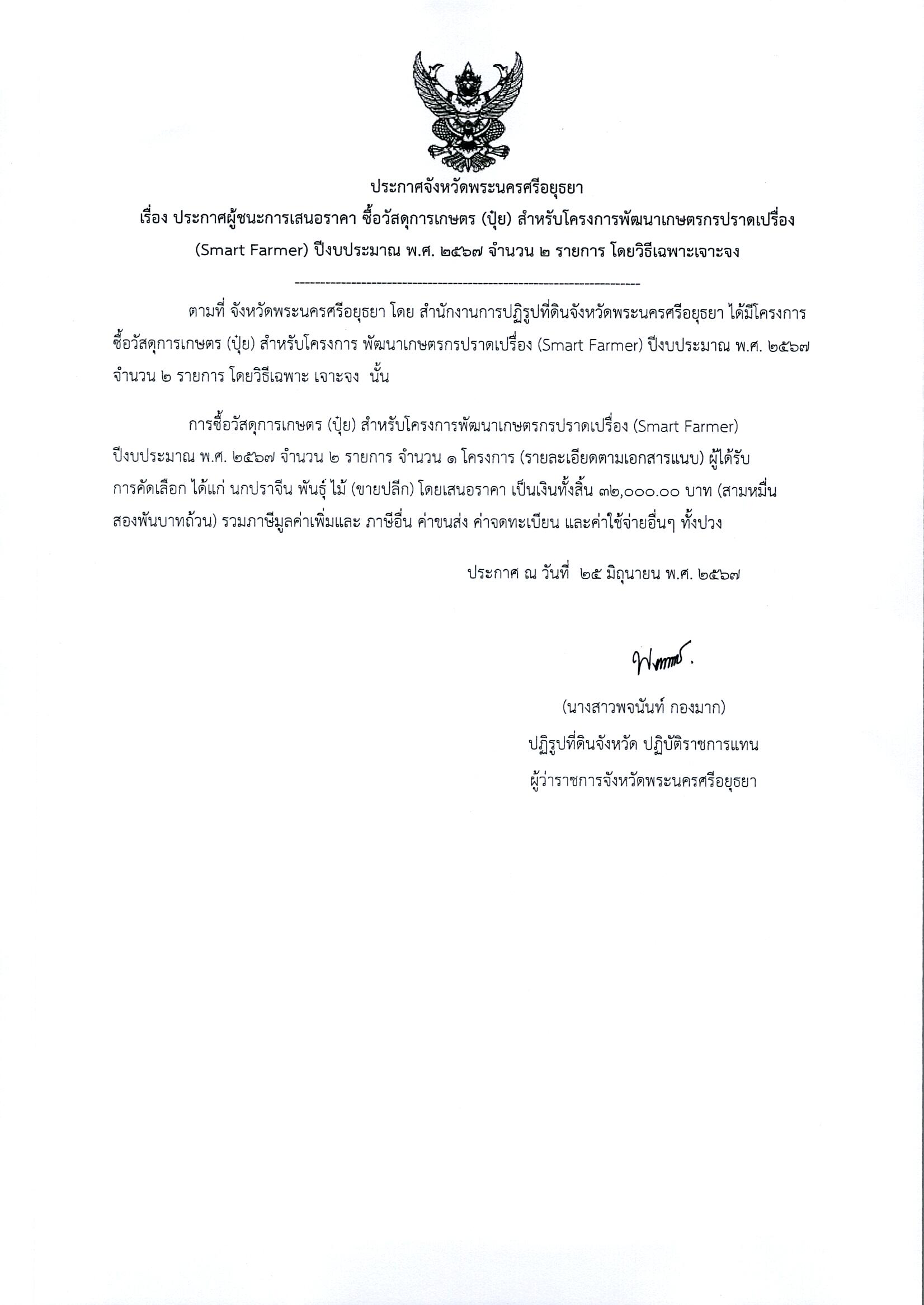 ประกาศผู้ชนะการเสนอราคา ซื้อวัสดุการเกษตร (ปุ๋ย) สำหรับโครงการพัฒนาเกษตรกรปราดเปรื่อง (Smart Farmer) ปีงบประมาณ พ.ศ.2567 จำนวน 2 รายการ โดยวิธีเฉพาะเจาะจง