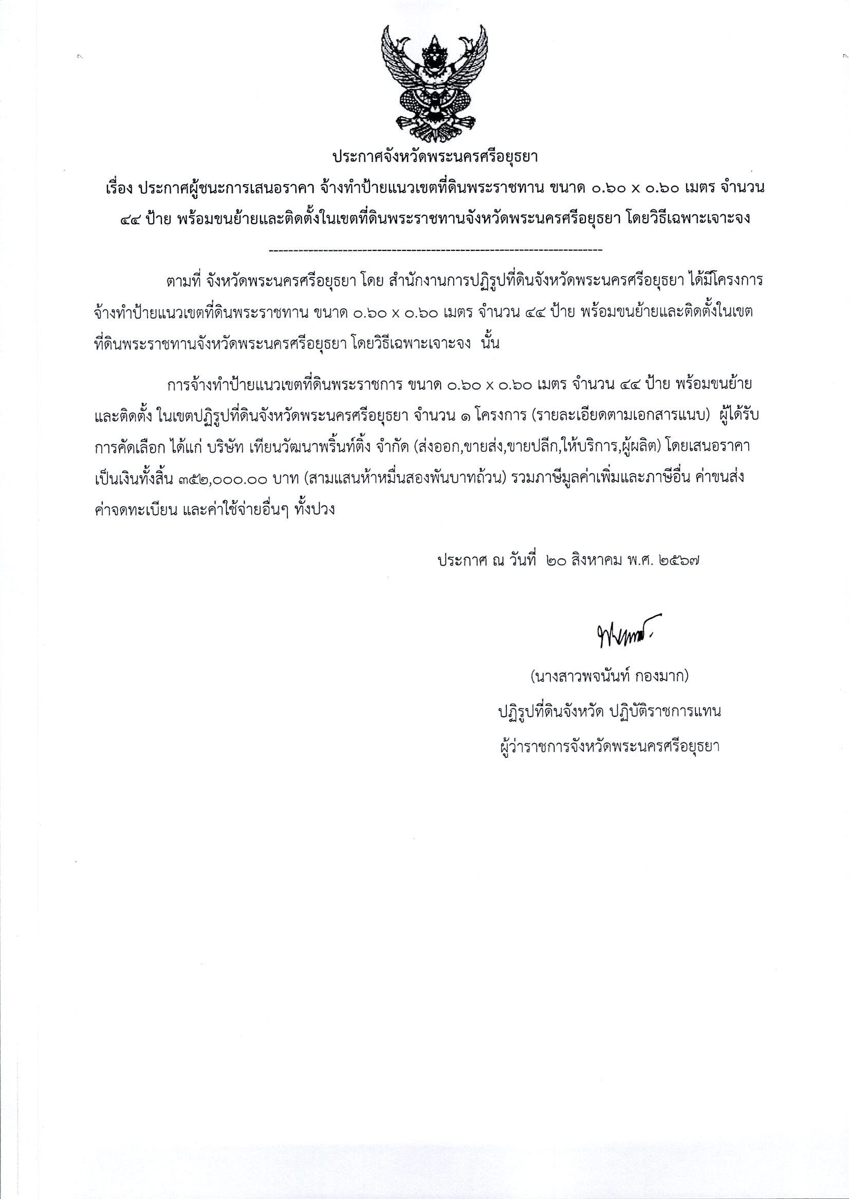 ประกาศผู้ชนะการเสนอราคา จ้างทำป้ายแนวเขตที่ดินพระราชทาน ขนาด 0.60 x 0.60 เมตร จำนวน 44 ป้าย พร้อมขนย้ายและติดตั้งในเขตที่ดินพระราชทานจังหวัดพระนครศรีอยุธยา โดยวิธีเฉพาะเจาะจง