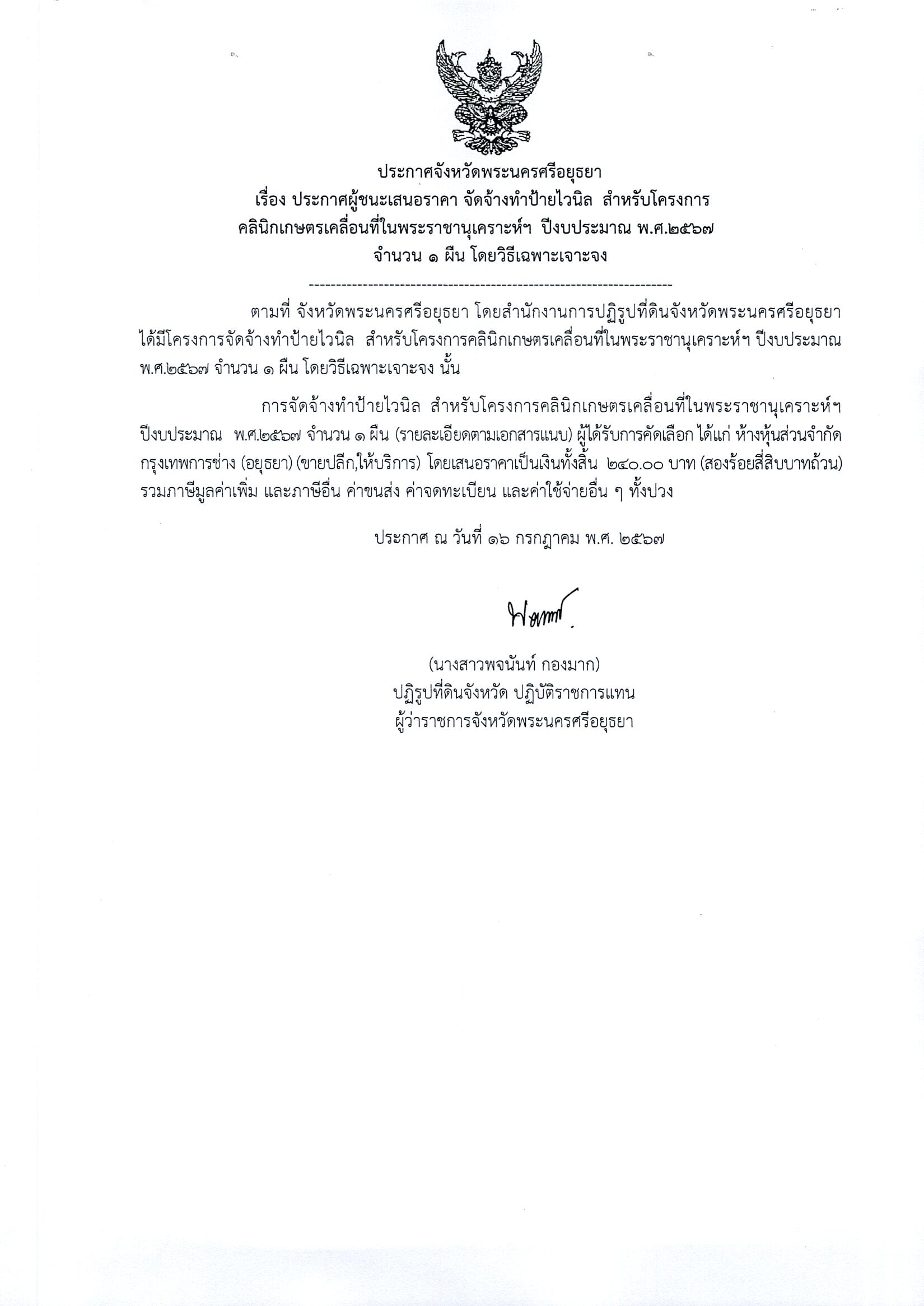 ประกาศผู้ชนะเสนอราคาจัดจ้างทำป้ายไวนิล สำหรับโครงการคลินิกเคลื่อนที่ในพระราชานุเคราะห์ฯ ปีงบประมาณ พ.ศ. 2567 จำนวน 1 ผืน โดยวิธีเฉพาะเจาะจง