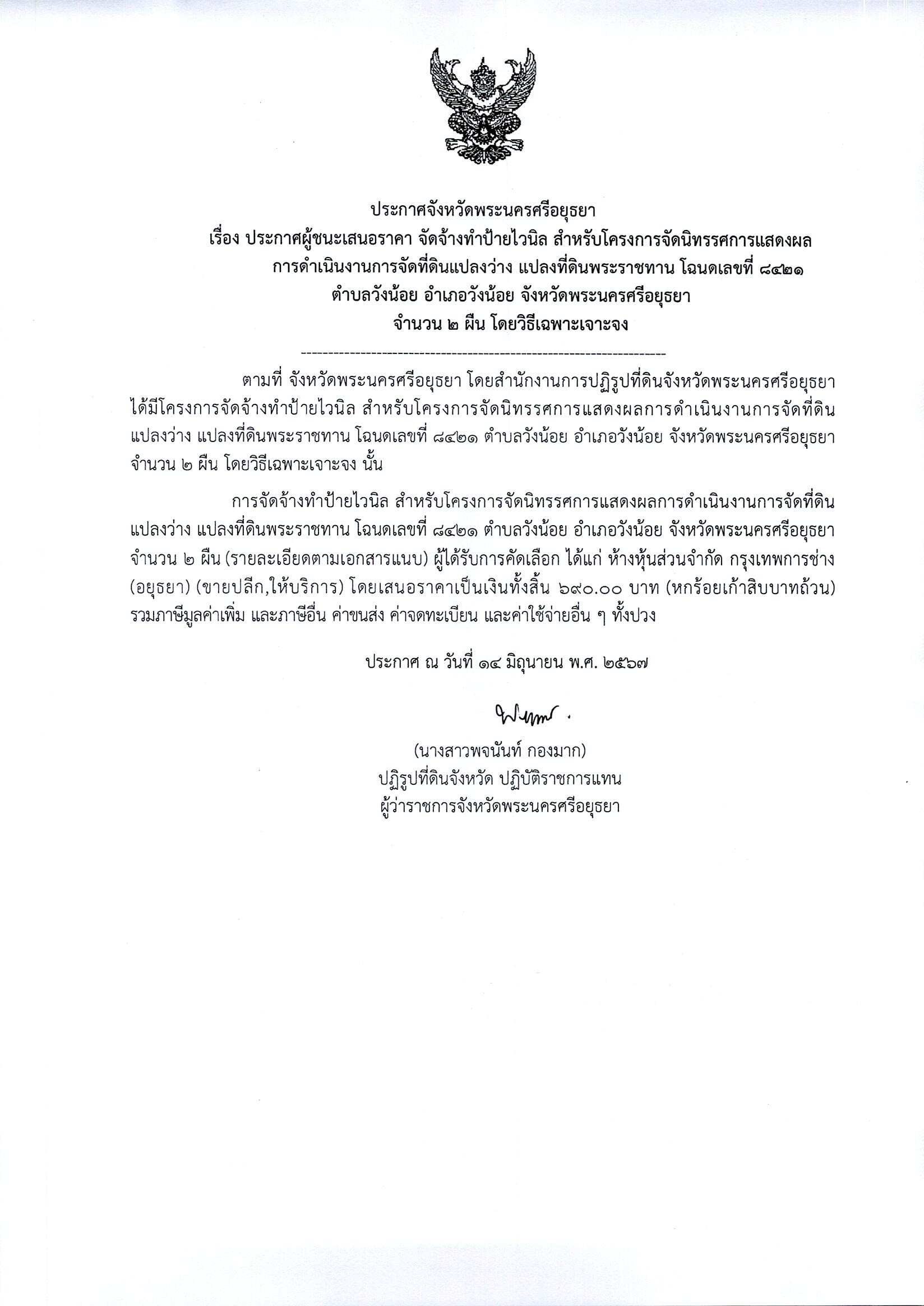 ประกาศผู้ชนะเสนอราคา จัดทำป้ายไวนิล สำหรับโครงการจัดนิทรรศการแสดงผลการดำเนินงานการจัดที่ดินแปลงว่าง แปลงที่ดินพระราชทาน โฉนดเลขที่ 8421 ตำบลวังน้อย อำเภอวังน้อย จังหวัดพระนครศรีอยุธยา จำนวน 2 ผืน โดยเฉพาะเจาะจง